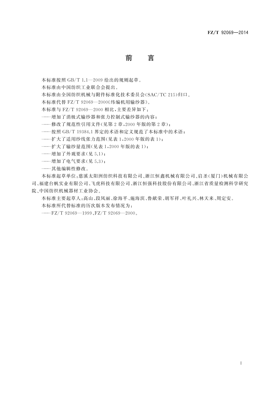 FZ/T 92069-2014 纬编机用输纱器