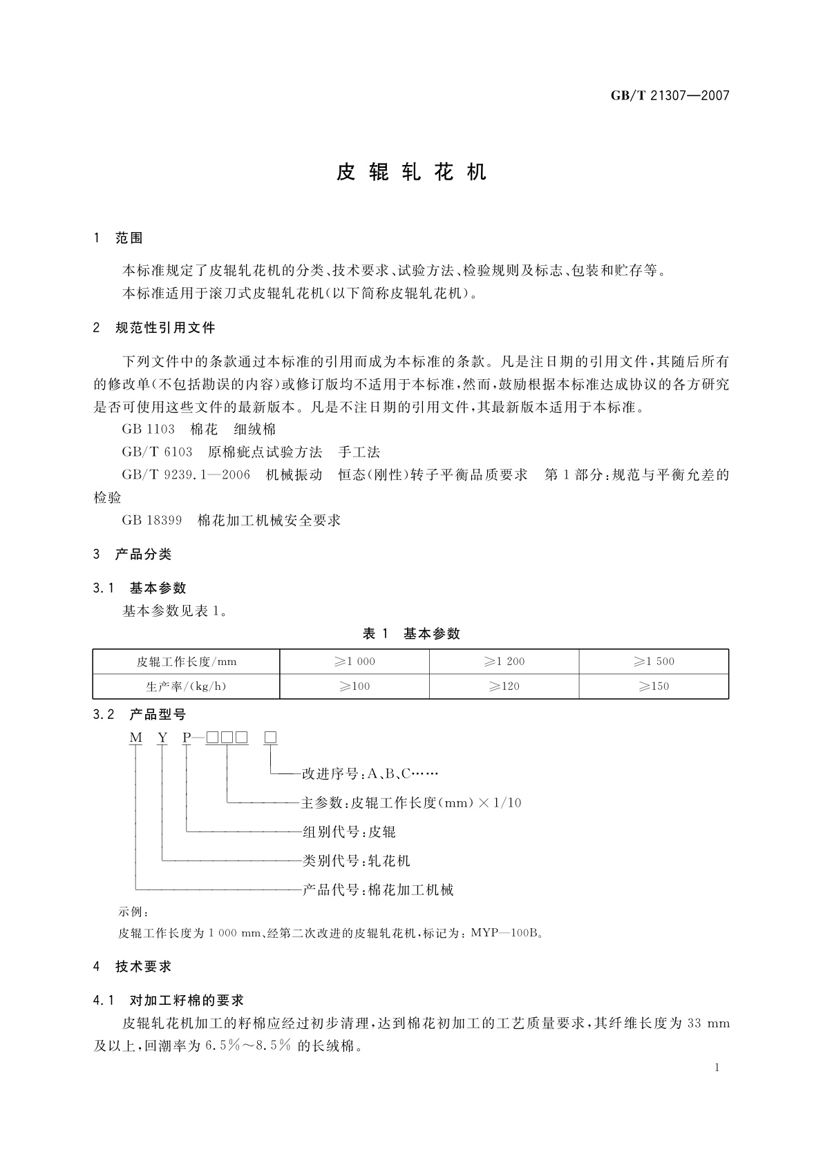 GB/T 21307-2007 皮辊轧花机