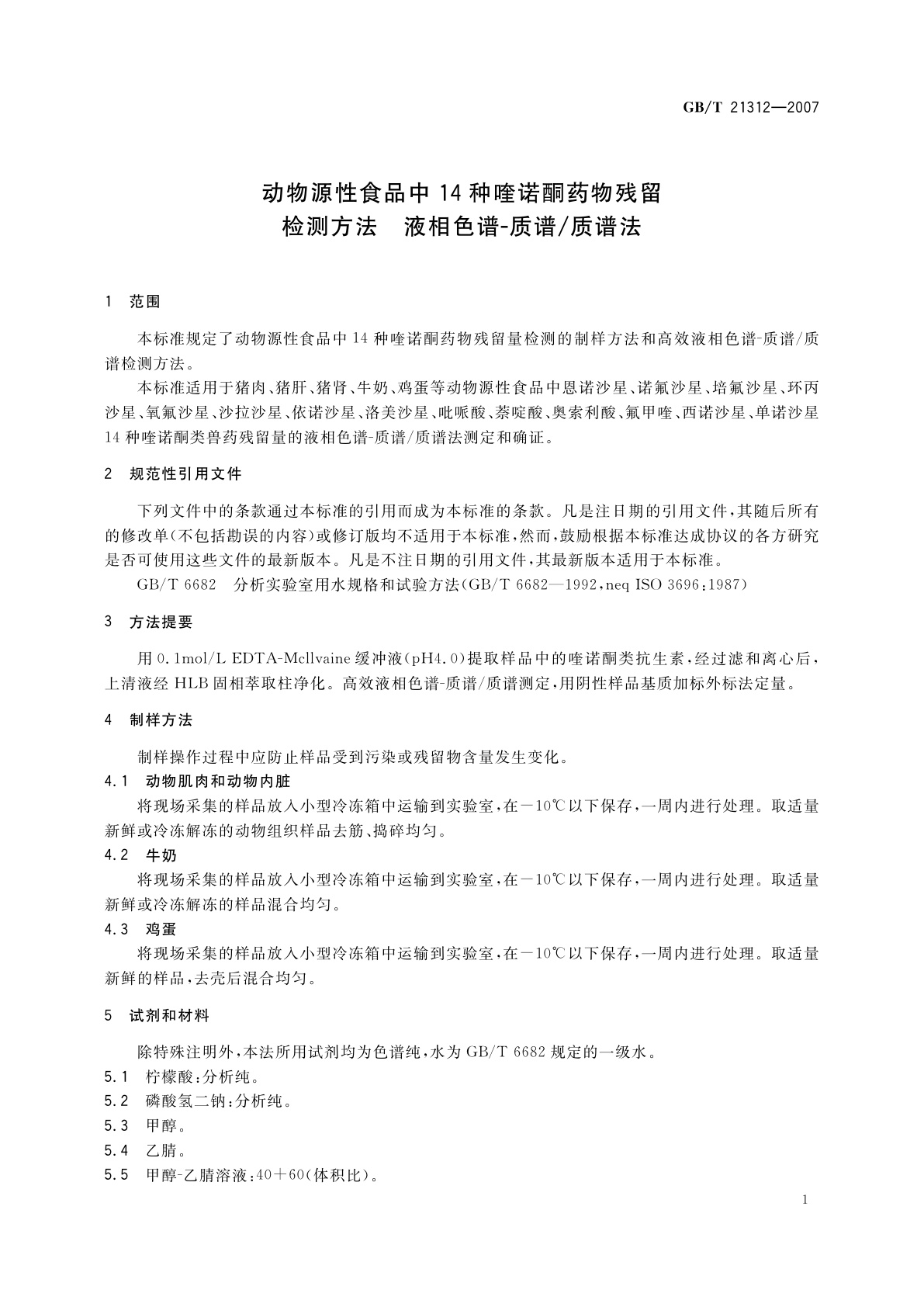 GB/T 21312-2007 动物源性食品中14种喹诺酮药物残留检测方法　液相色谱-质谱/质谱法