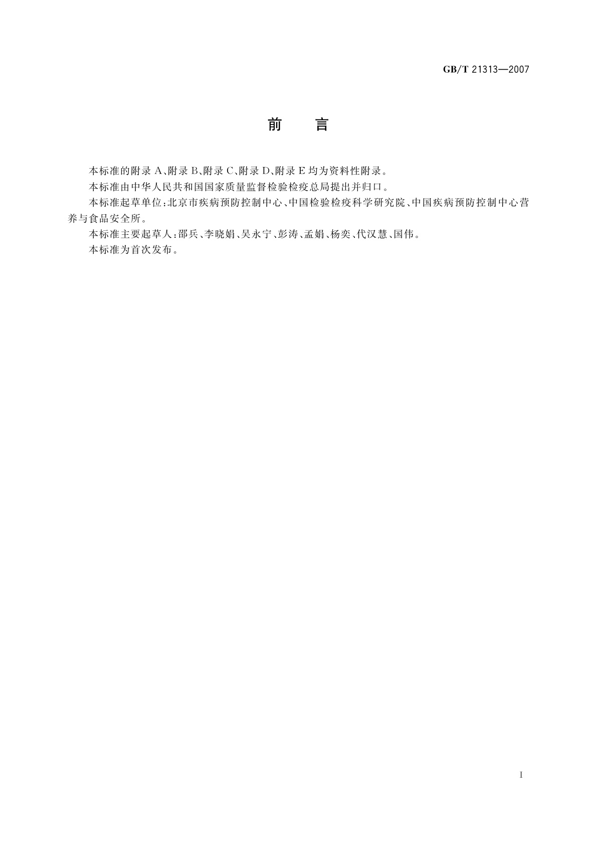 GB/T 21313-2007 动物源性食品中β-受体激动剂残留检测方法　液相色谱-质谱/质谱法