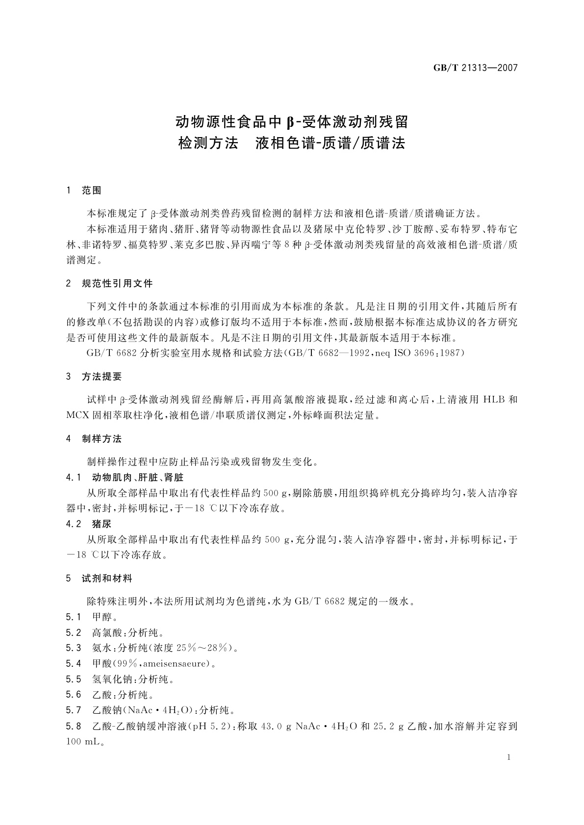 GB/T 21313-2007 动物源性食品中β-受体激动剂残留检测方法　液相色谱-质谱/质谱法