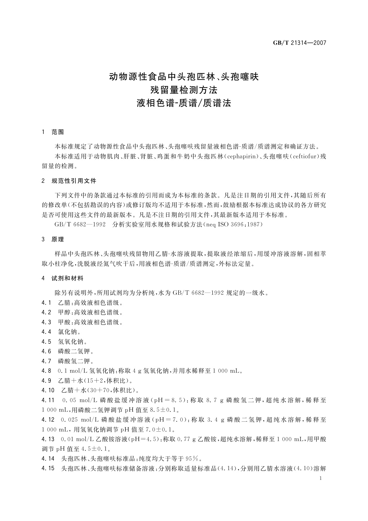 GB/T 21314-2007 动物源性食品中头孢匹林、头孢噻呋残留量检测方法　液相色谱-质谱/质谱法