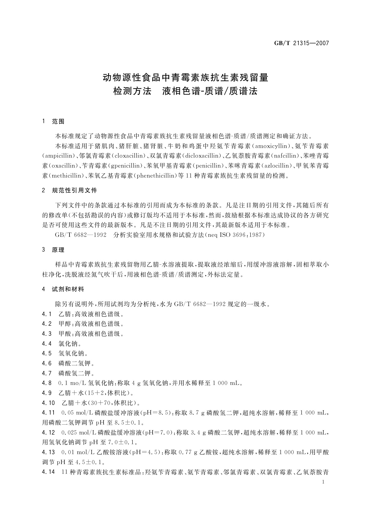 GB/T 21315-2007 动物源性食品中青霉素族抗生素残留量检测方法　液相色谱-质谱/质谱法