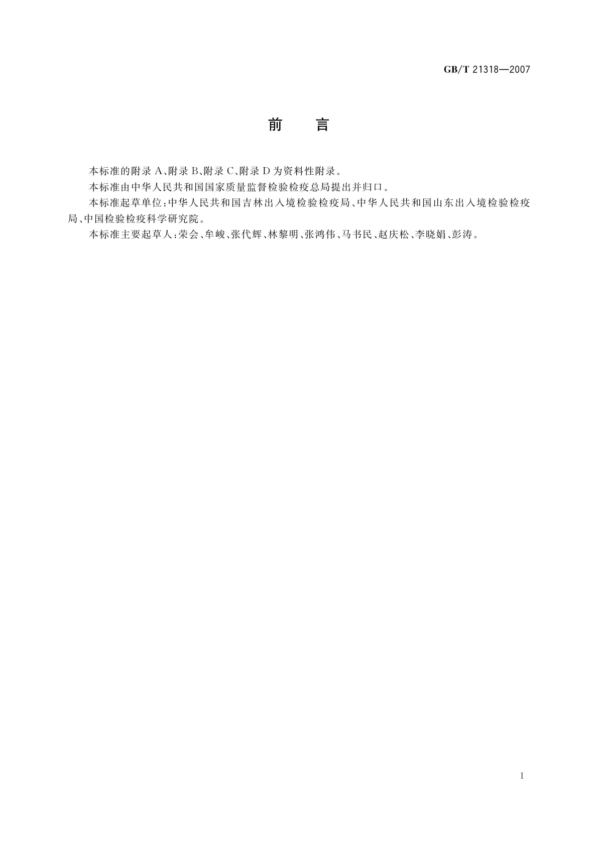 GB/T 21318-2007 动物源食品中硝基咪唑残留量检验方法