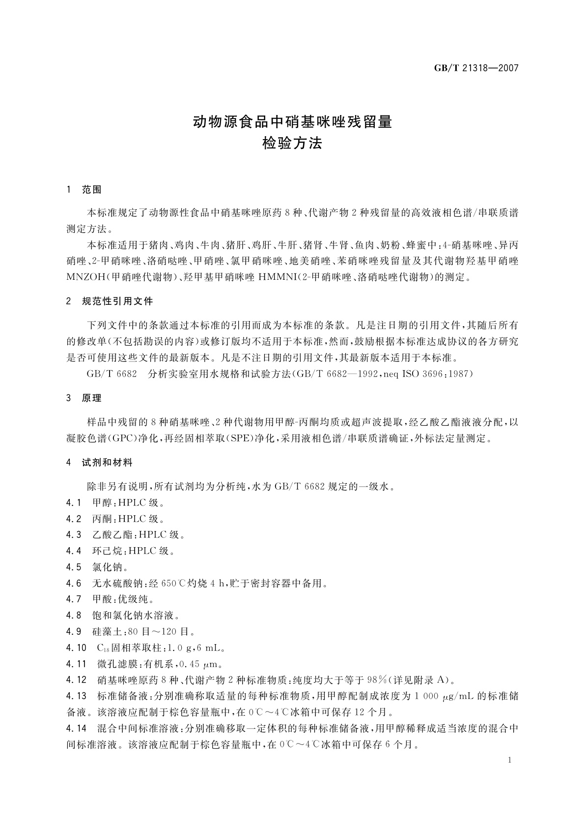 GB/T 21318-2007 动物源食品中硝基咪唑残留量检验方法