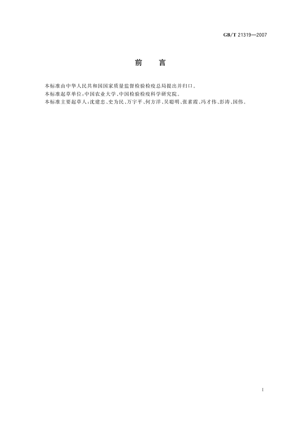 GB/T 21319-2007 动物源食品中阿维菌素类药物残留的测定　酶联免疫吸附法