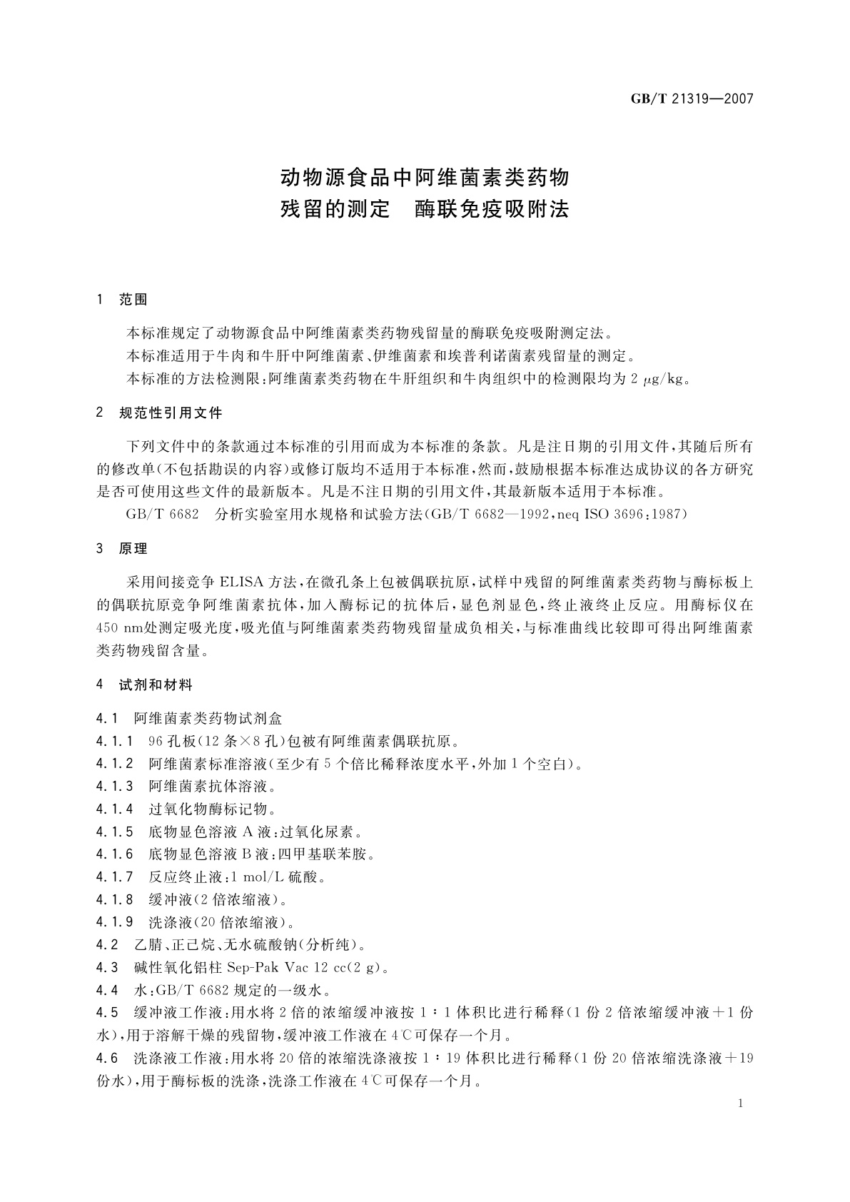 GB/T 21319-2007 动物源食品中阿维菌素类药物残留的测定　酶联免疫吸附法