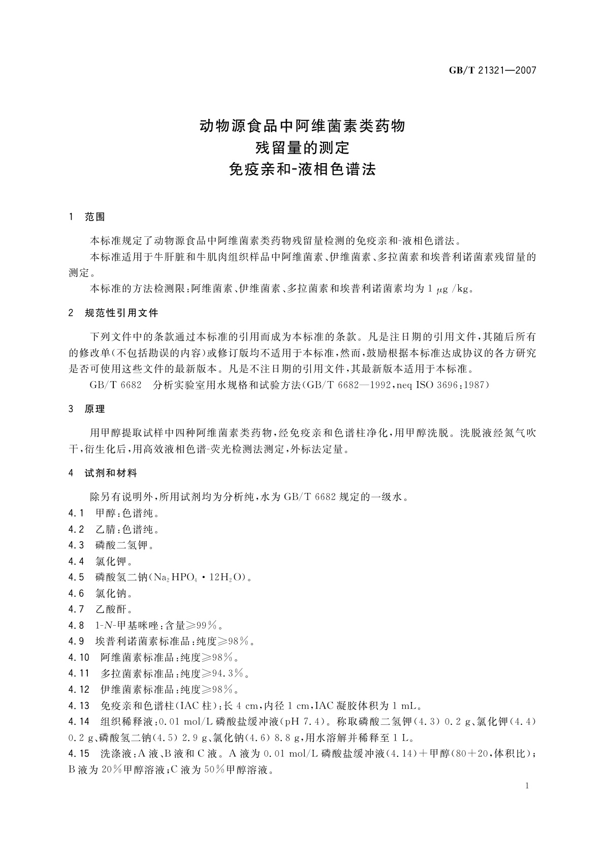 GB/T 21321-2007 动物源食品中阿维菌素类药物残留量的测定　免疫亲和-液相色谱法
