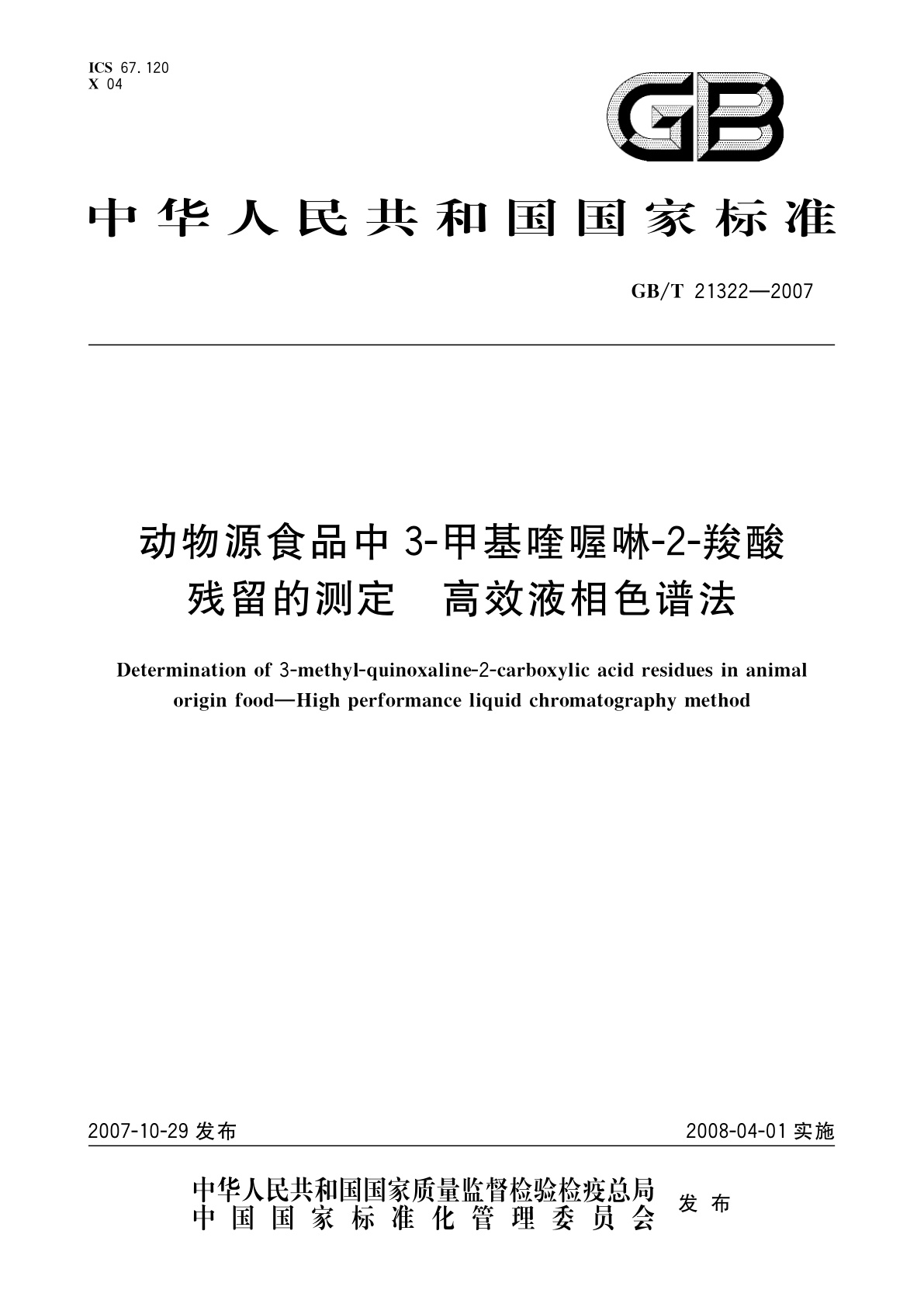 GB/T 21322-2007 动物源食品中3-甲基喹喔啉-2-羧酸残留的测定　高效液相色谱法