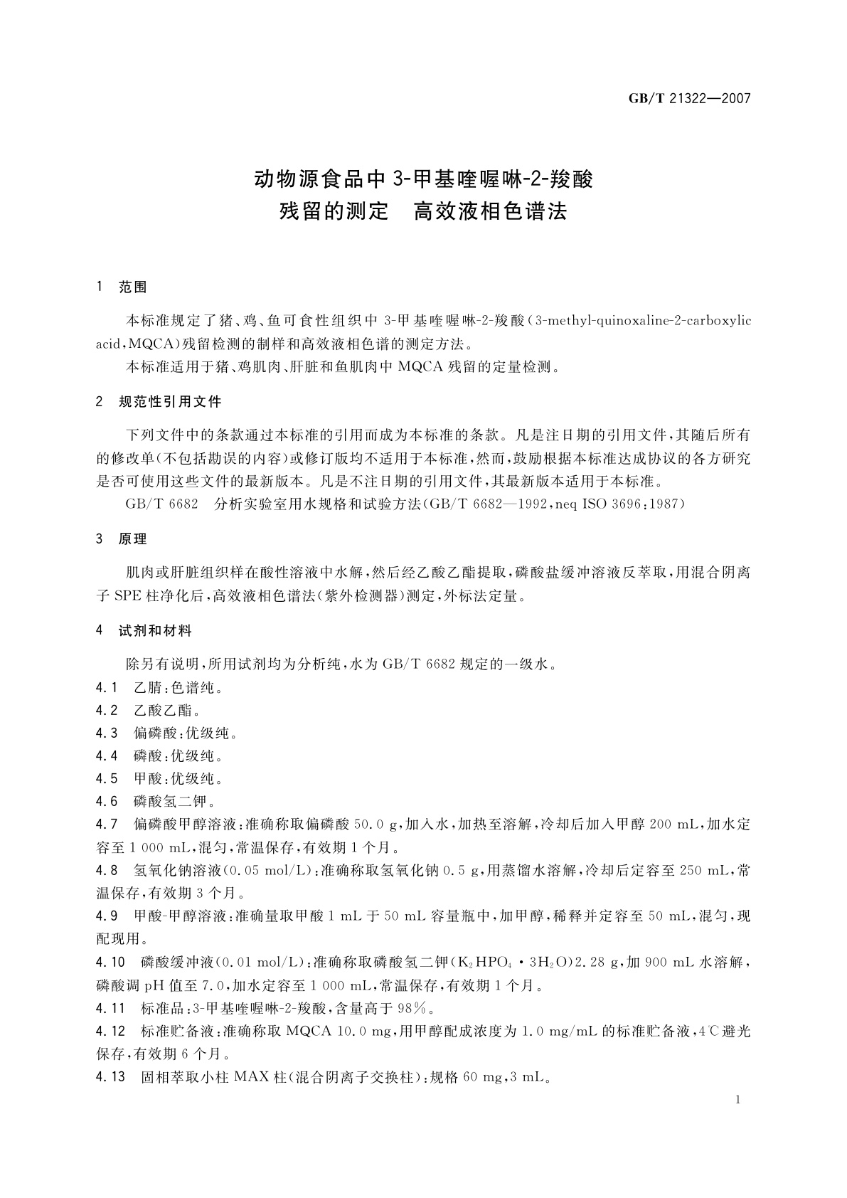 GB/T 21322-2007 动物源食品中3-甲基喹喔啉-2-羧酸残留的测定　高效液相色谱法