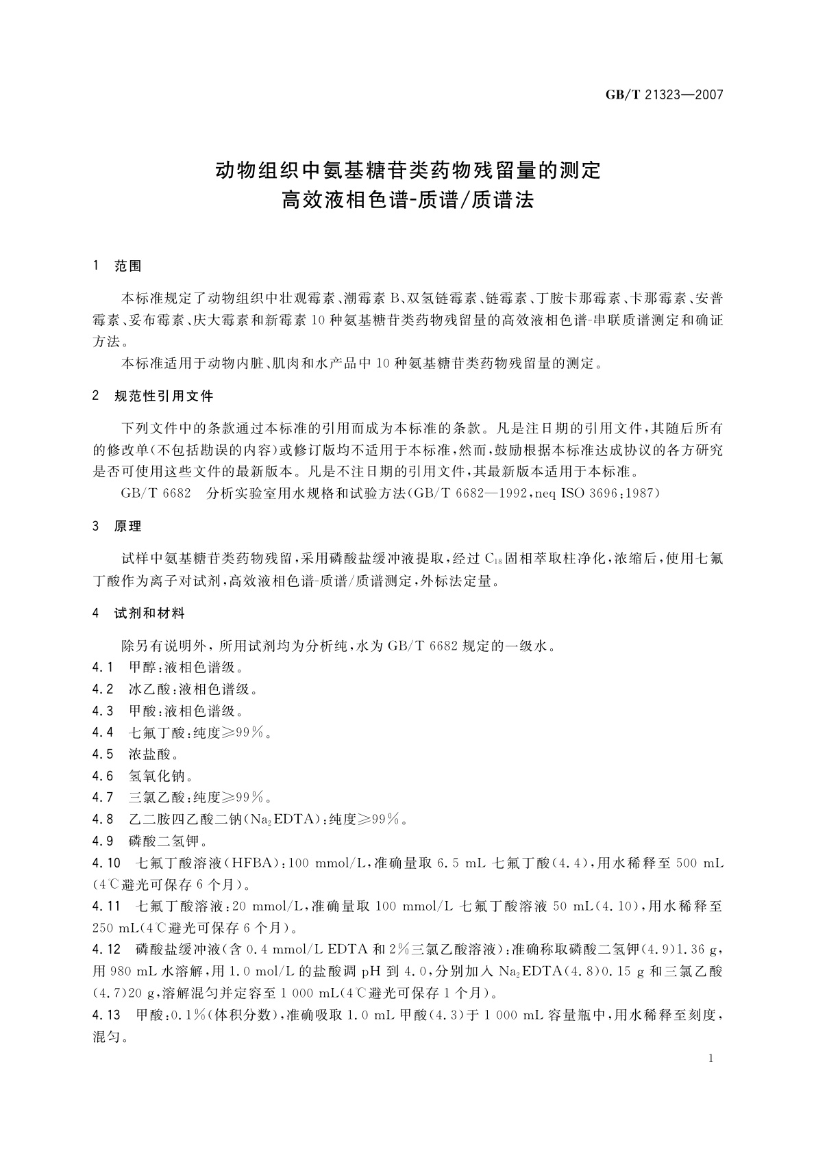 GB/T 21323-2007 动物组织中氨基糖苷类药物残留量的测定　高效液相色谱-质谱/质谱法