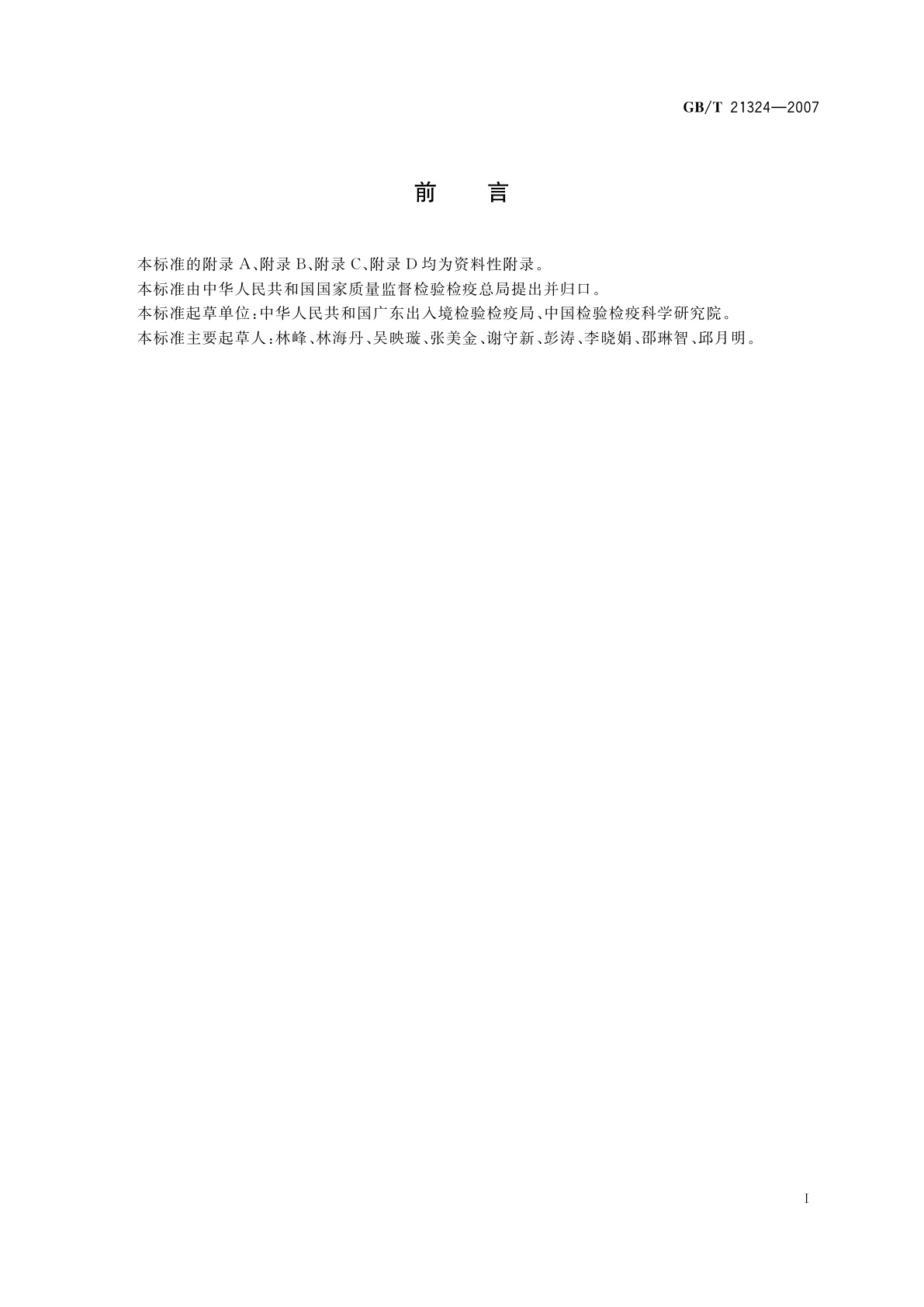 GB/T 21324-2007 食用动物肌肉和肝脏中苯并咪唑类药物残留量检测方法