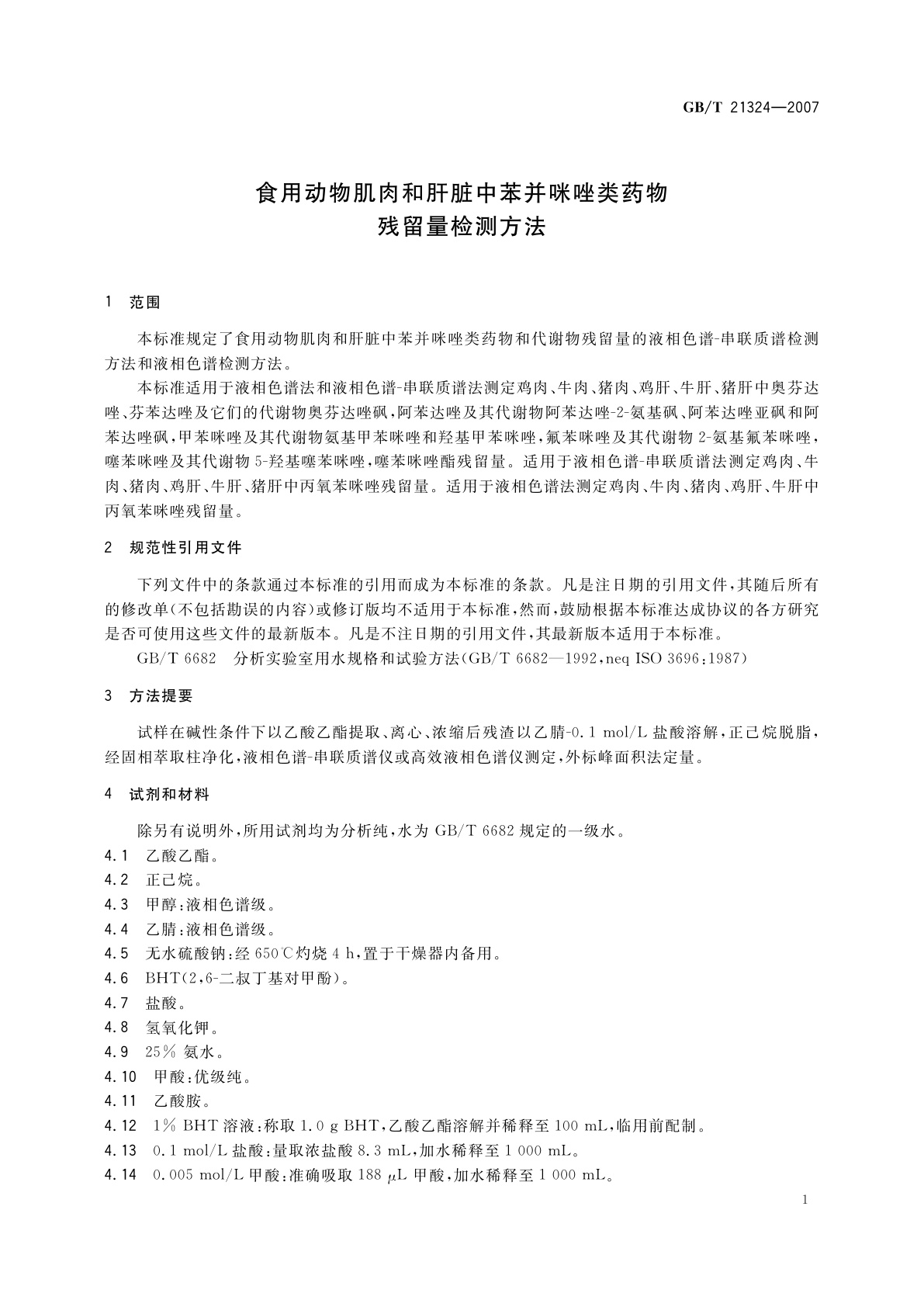 GB/T 21324-2007 食用动物肌肉和肝脏中苯并咪唑类药物残留量检测方法