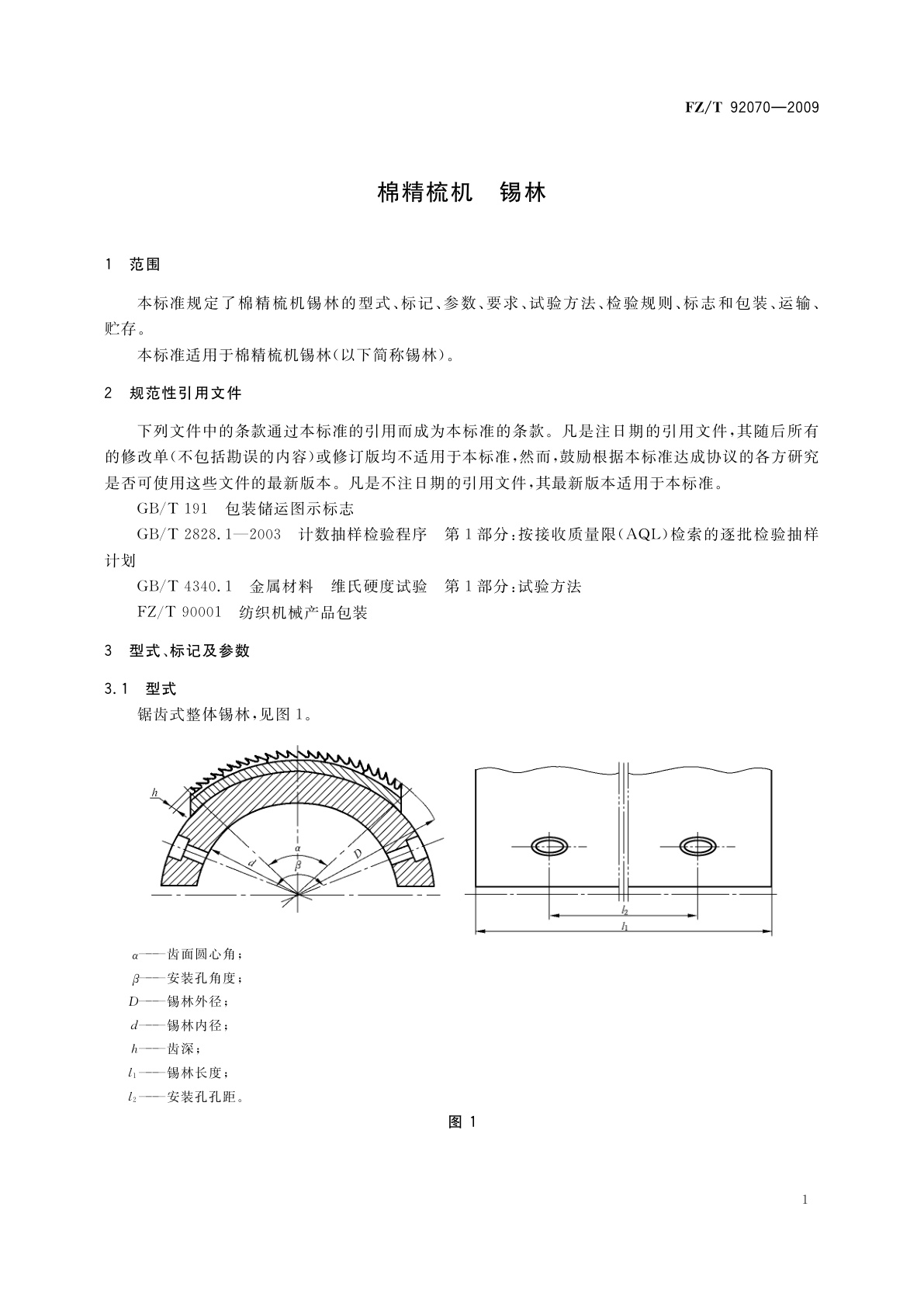 FZ/T 92070-2009 棉精梳机　锡林