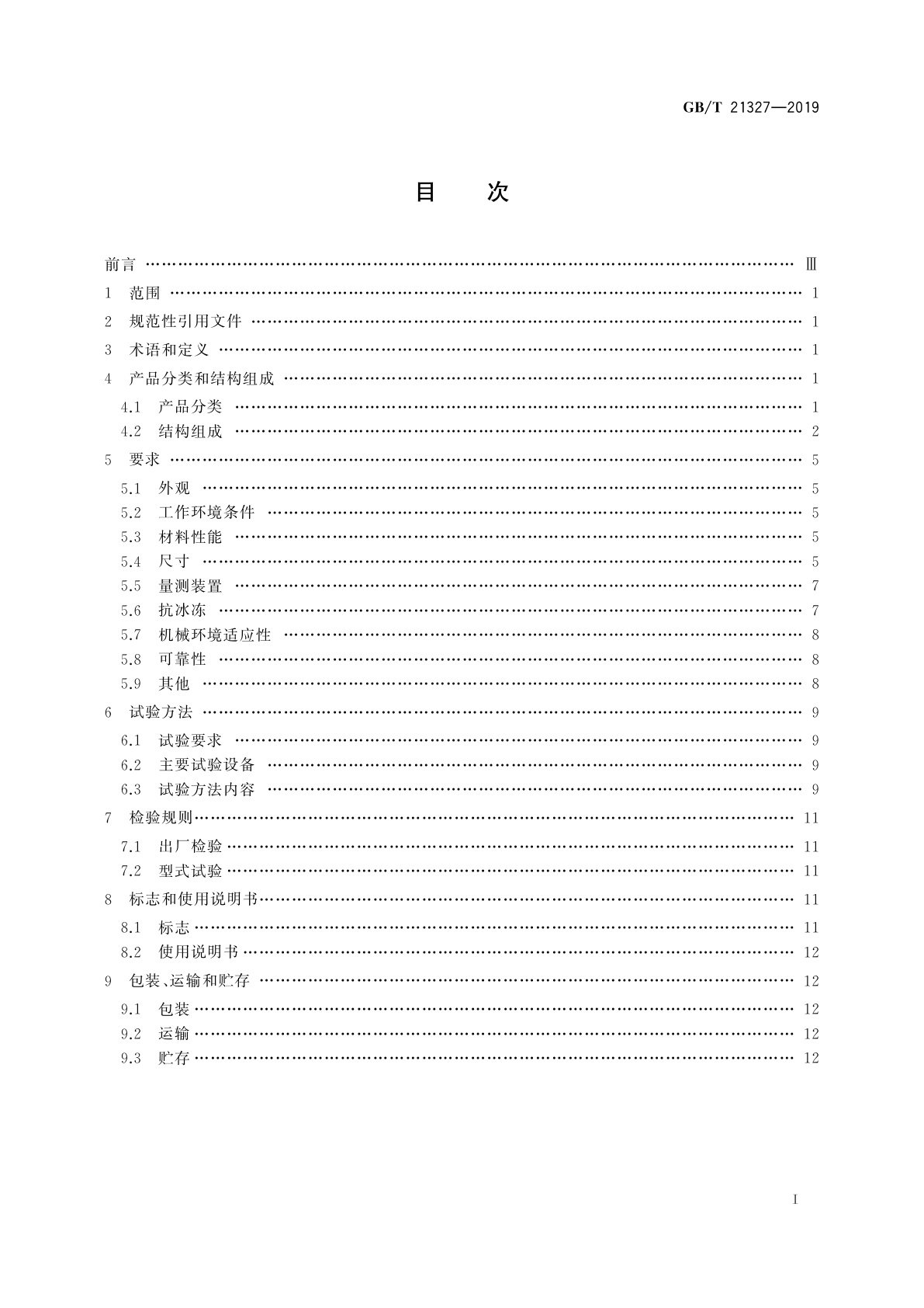 GB/T 21327-2019 水面蒸发器