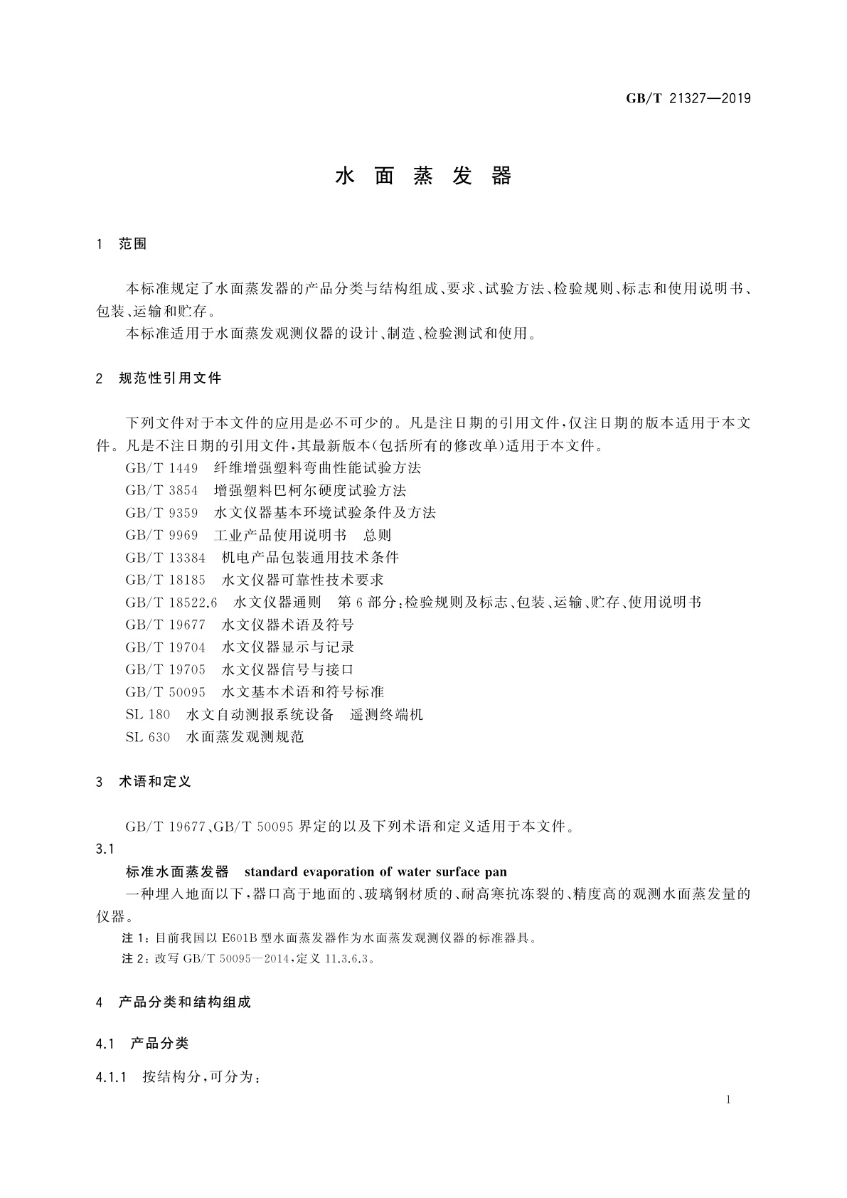 GB/T 21327-2019 水面蒸发器