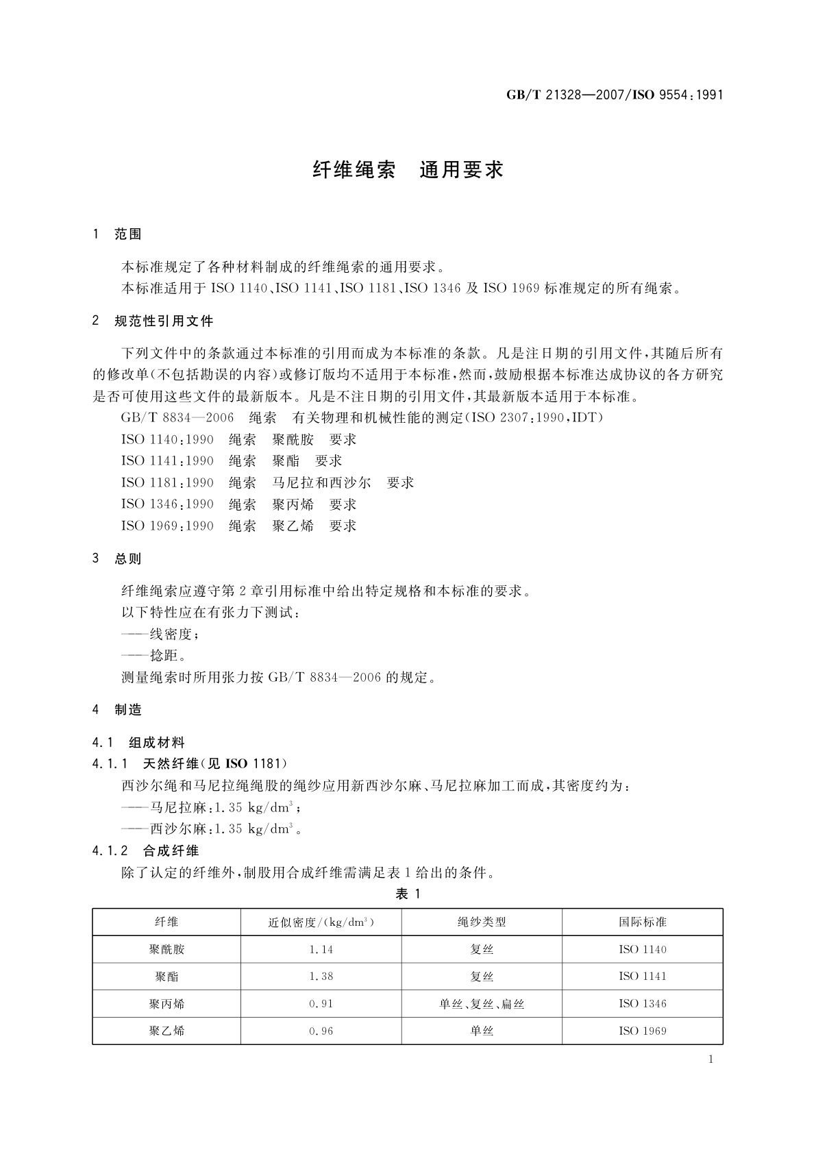 GB/T 21328-2007 纤维绳索　通用要求
