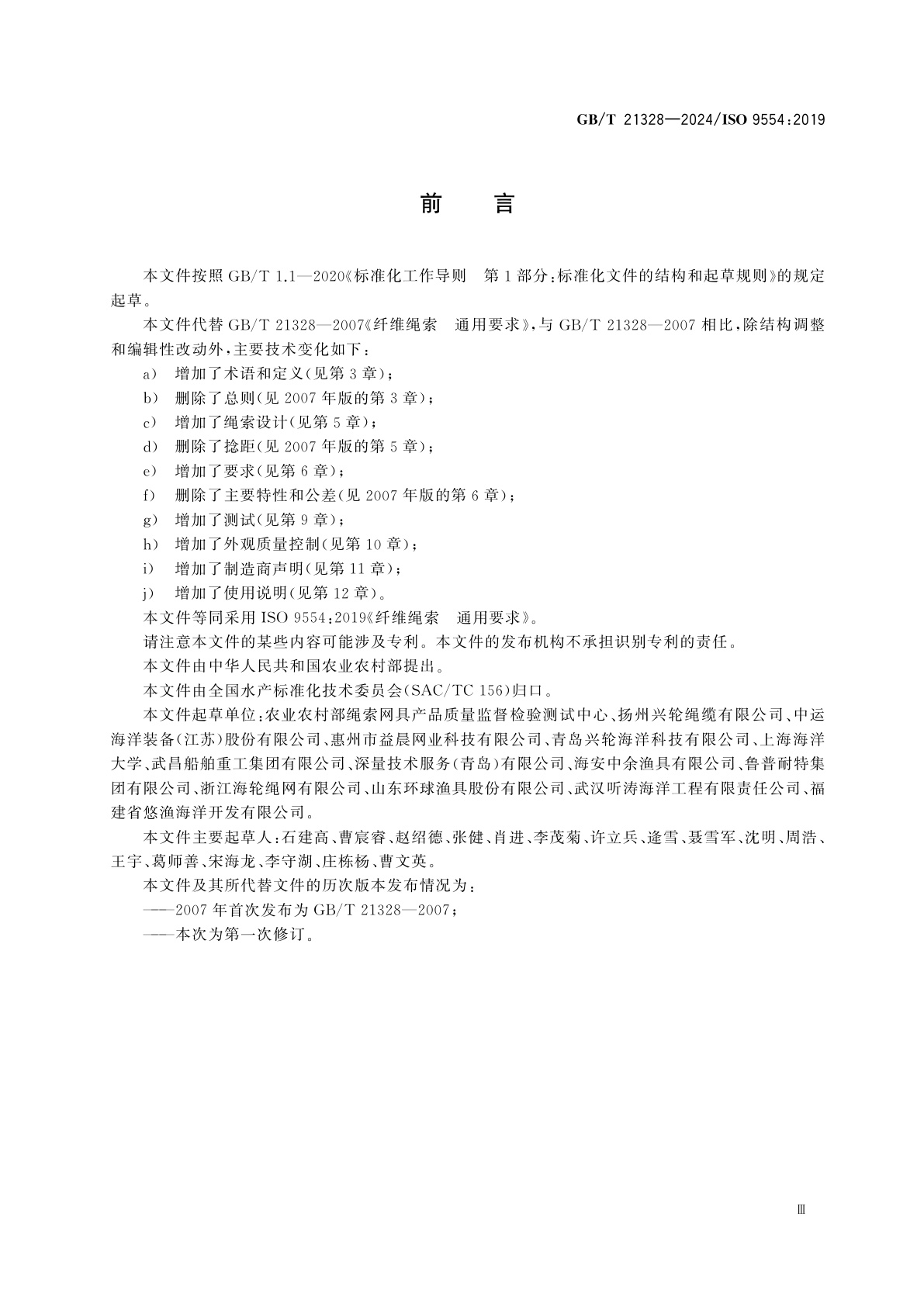 GB/T 21328-2024 纤维绳索　通用要求