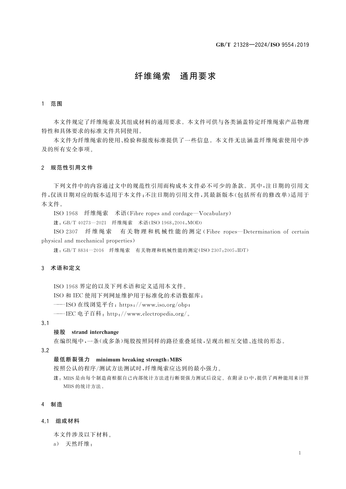GB/T 21328-2024 纤维绳索　通用要求