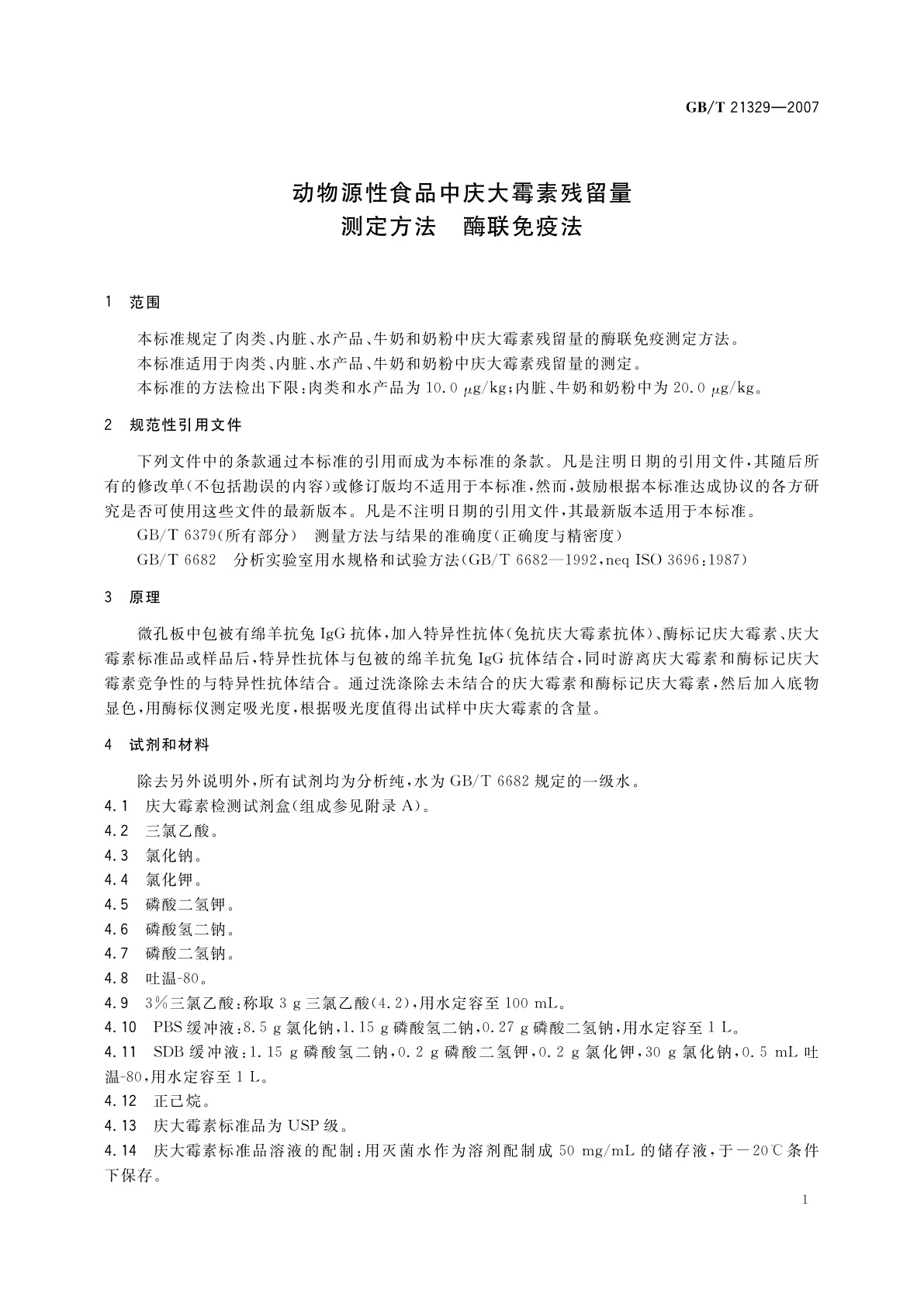 GB/T 21329-2007 动物源性食品中庆大霉素残留量测定方法　酶联免疫法