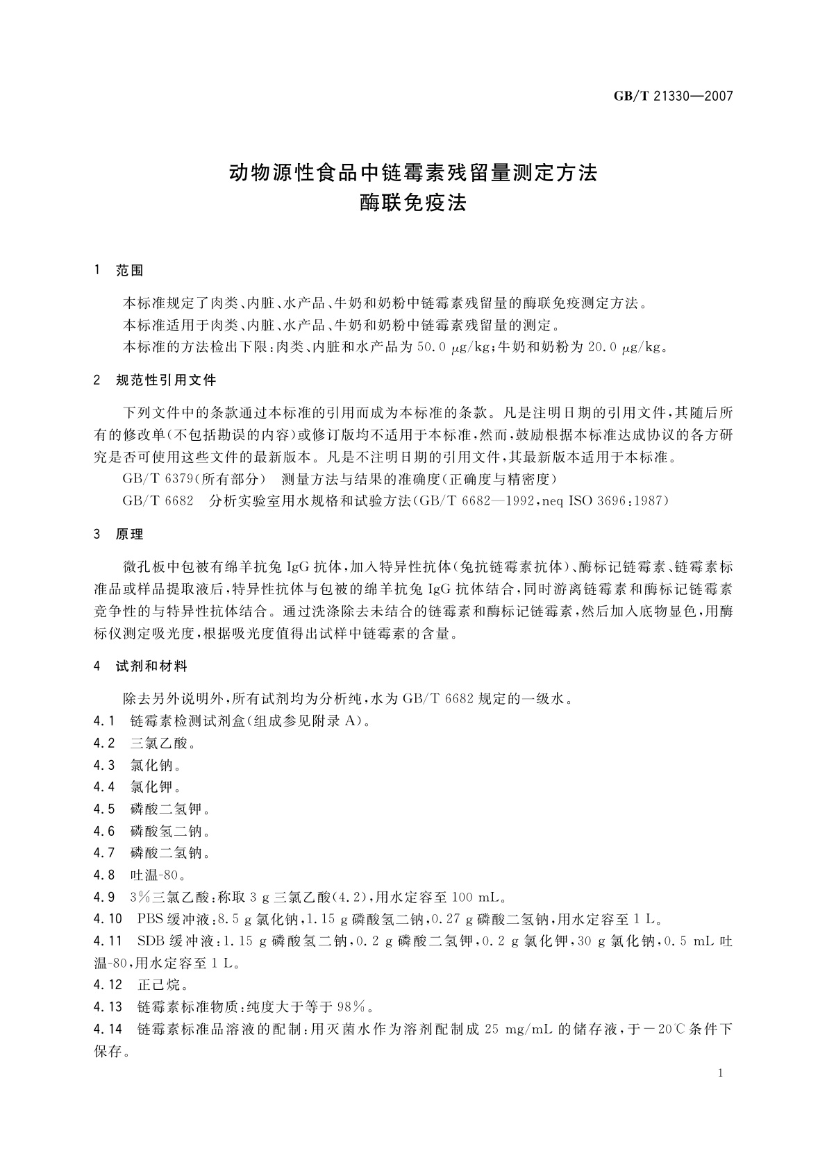 GB/T 21330-2007 动物源性食品中链霉素残留量测定方法　酶联免疫法