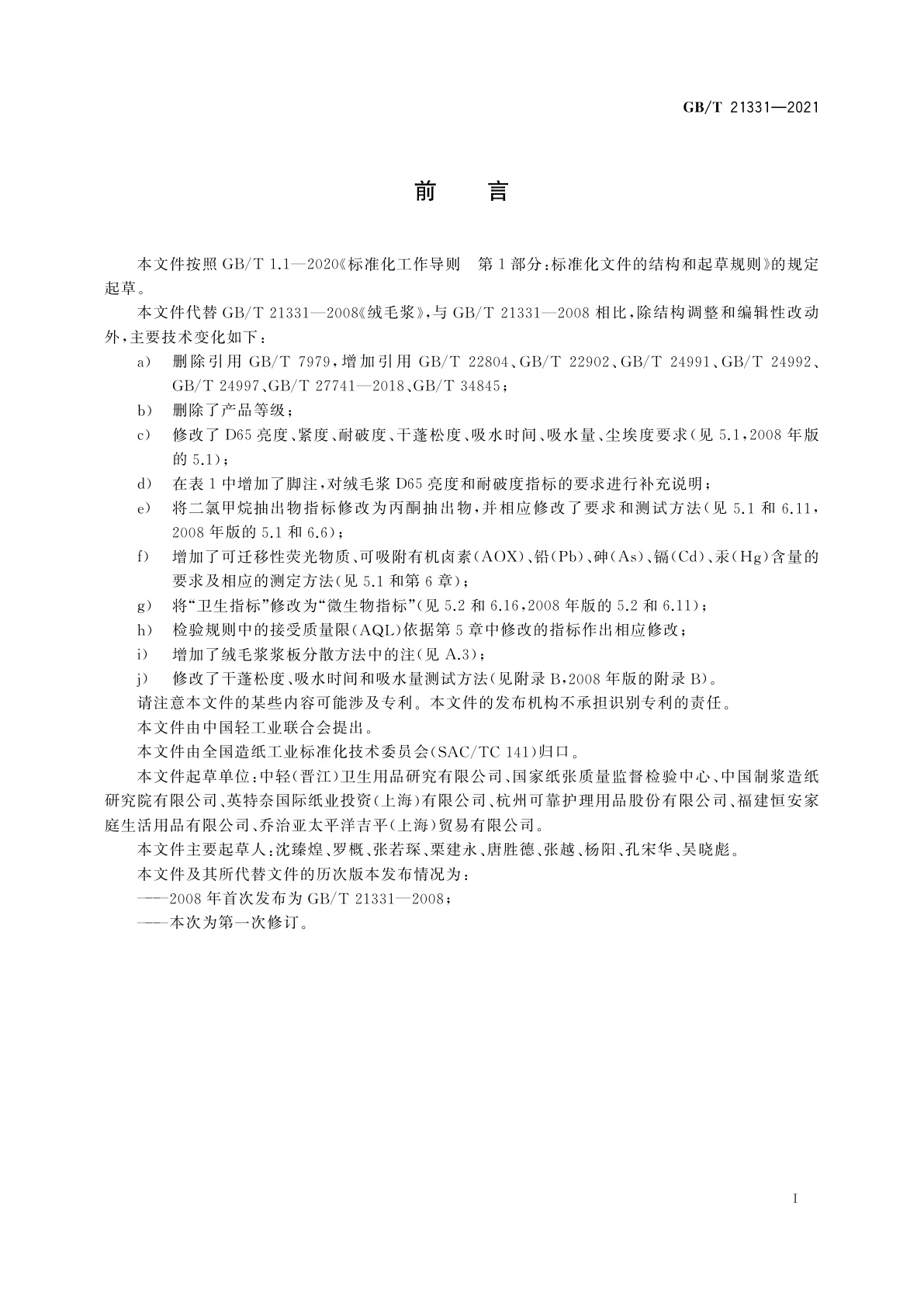 GB/T 21331-2021 绒毛浆