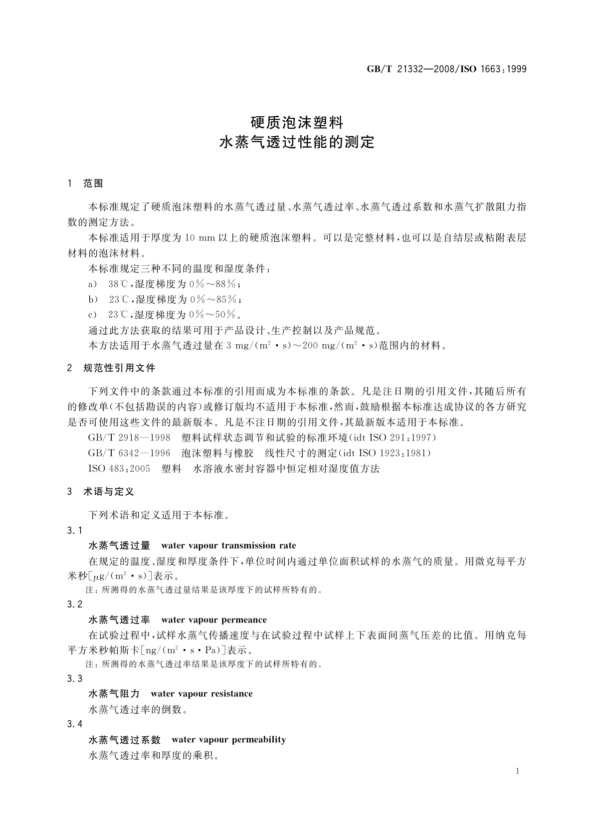 GB/T 21332-2008 硬质泡沫塑料　水蒸气透过性能的测定