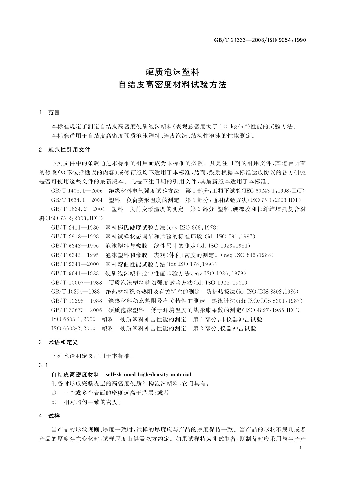 GB/T 21333-2008 硬质泡沫塑料　自结皮高密度材料试验方法