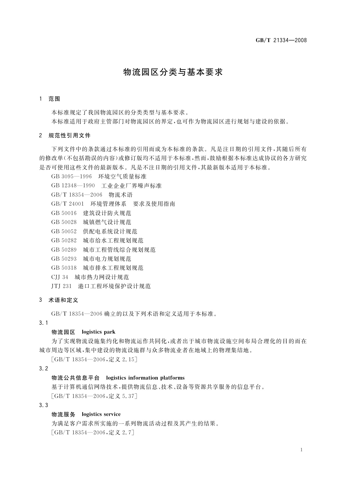 GB/T 21334-2008 物流园区分类与基本要求