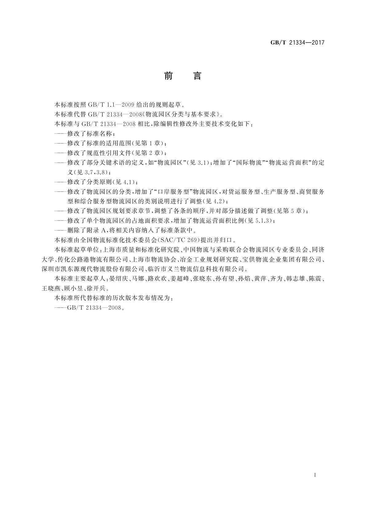 GB/T 21334-2017 物流园区分类与规划基本要求