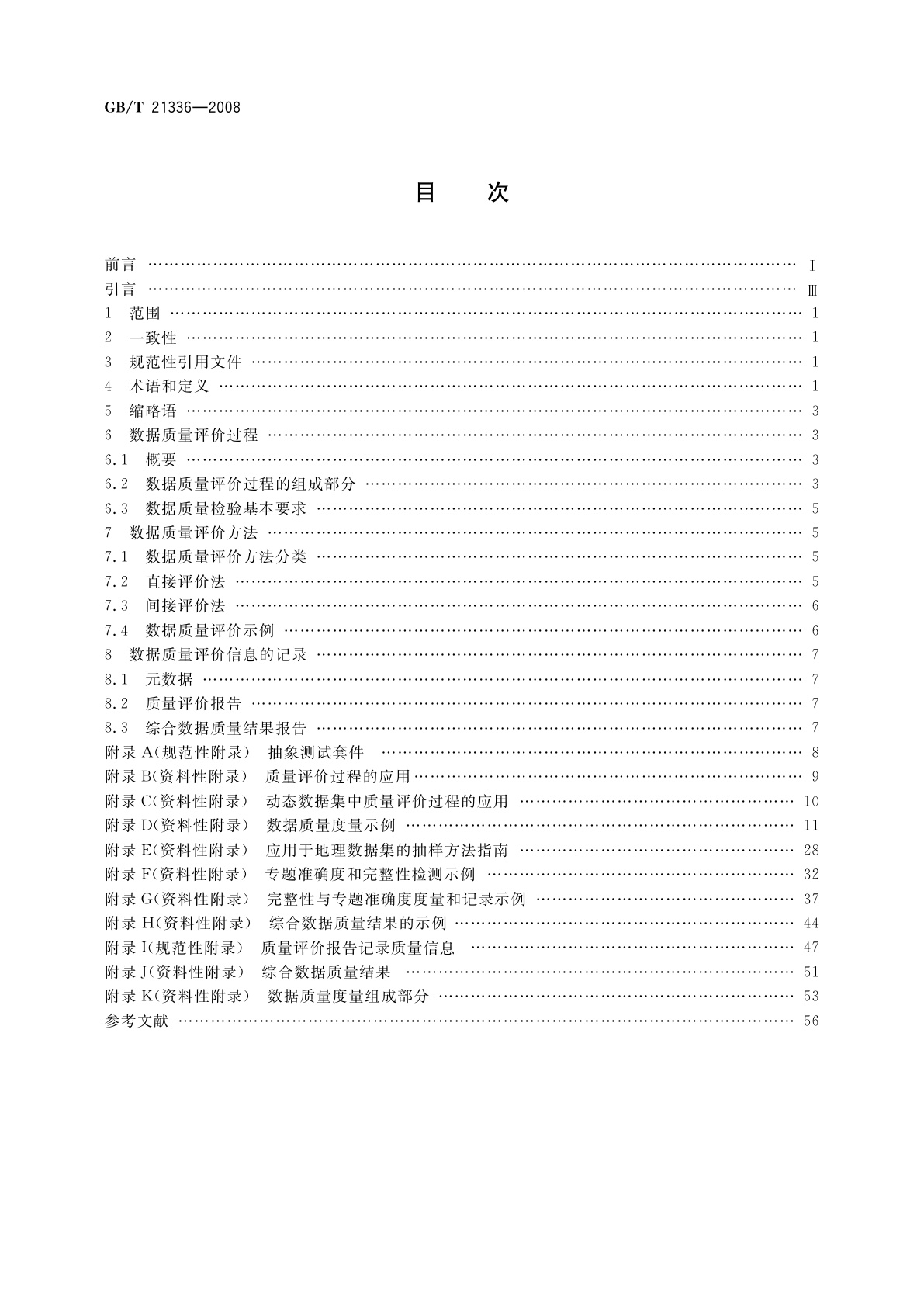 GB/T 21336-2008 地理信息　质量评价过程