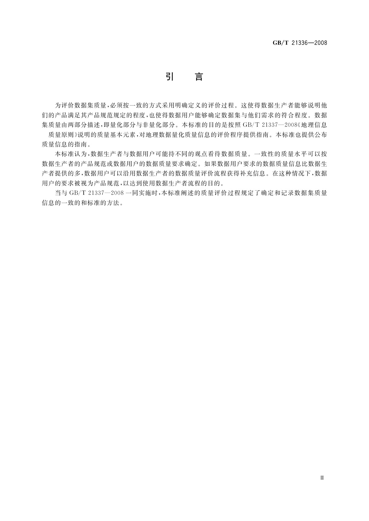 GB/T 21336-2008 地理信息　质量评价过程