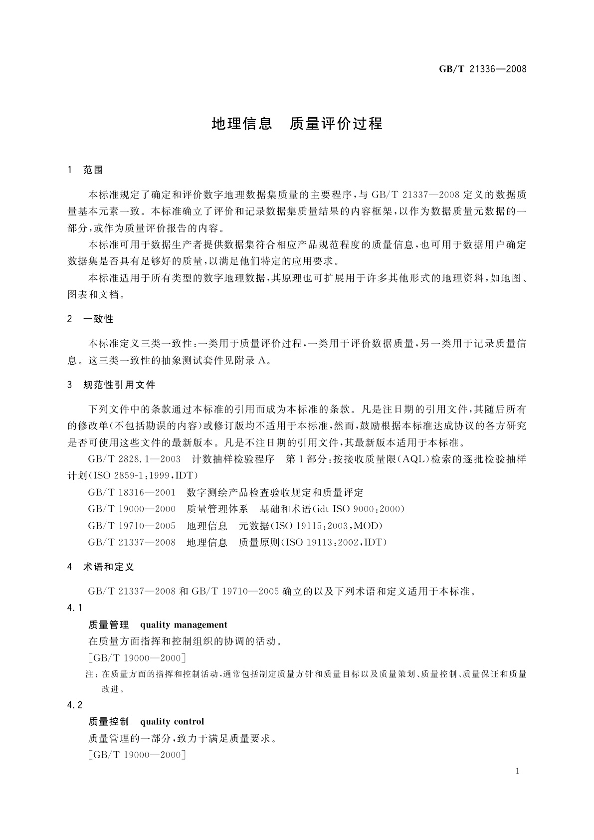 GB/T 21336-2008 地理信息　质量评价过程
