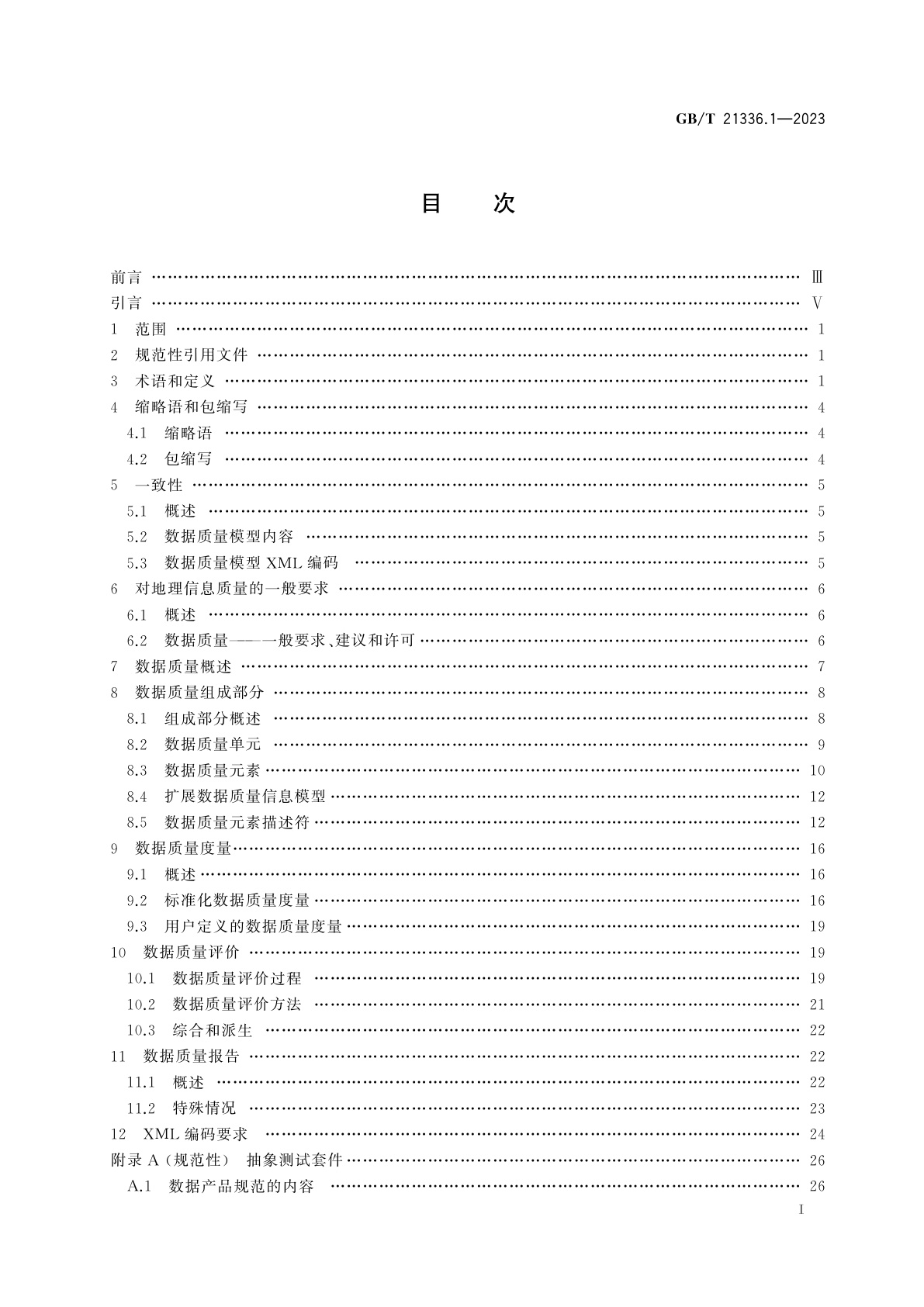 GB/T 21336.1-2023 地理信息　数据质量　第1部分：总体要求