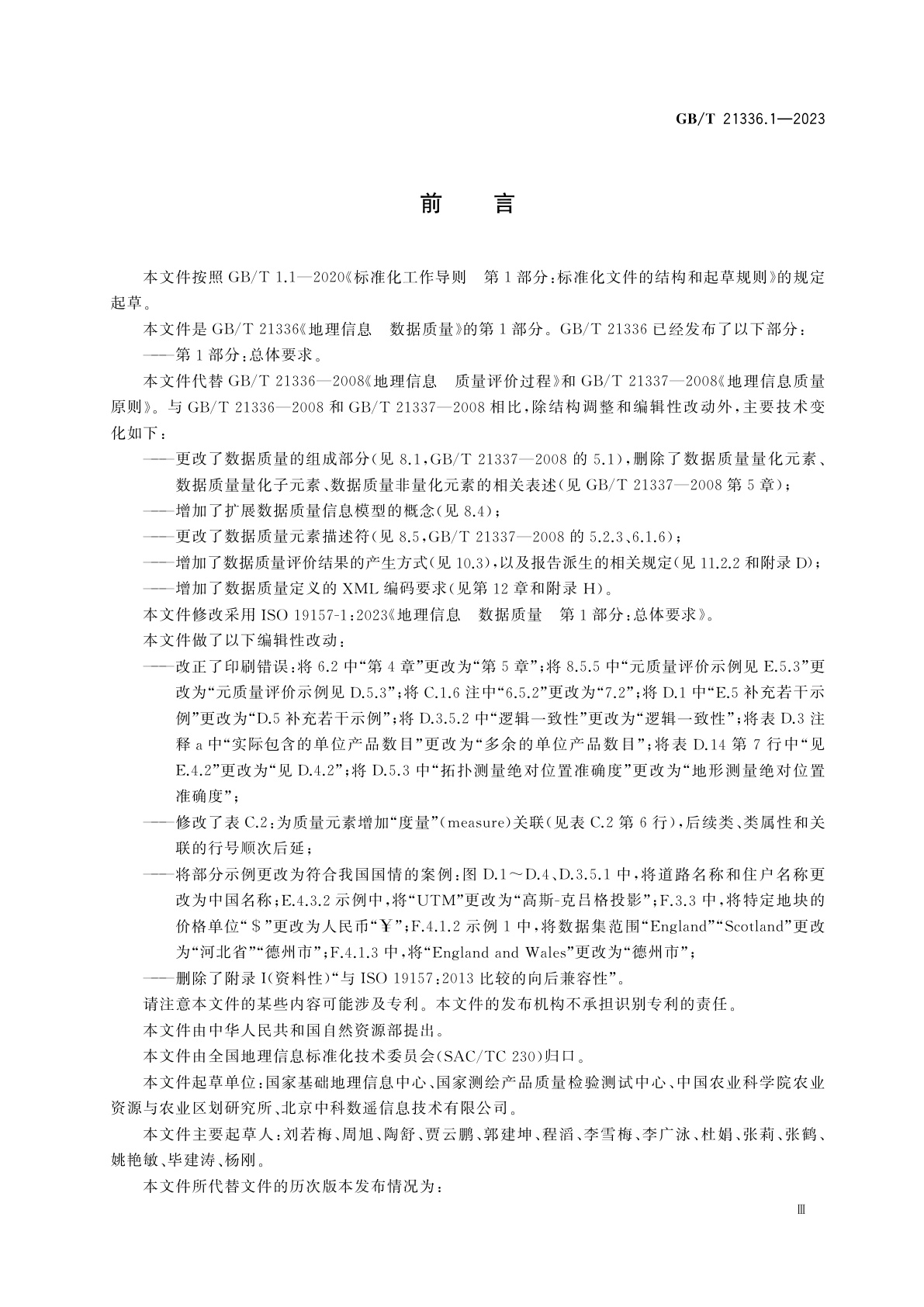 GB/T 21336.1-2023 地理信息　数据质量　第1部分：总体要求