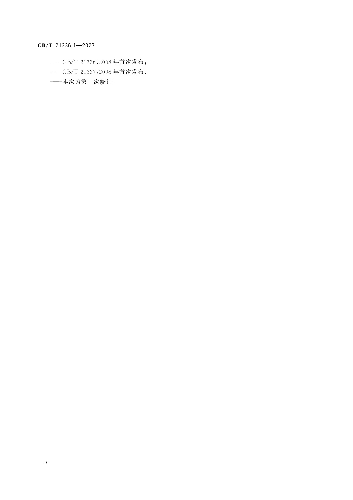 GB/T 21336.1-2023 地理信息　数据质量　第1部分：总体要求