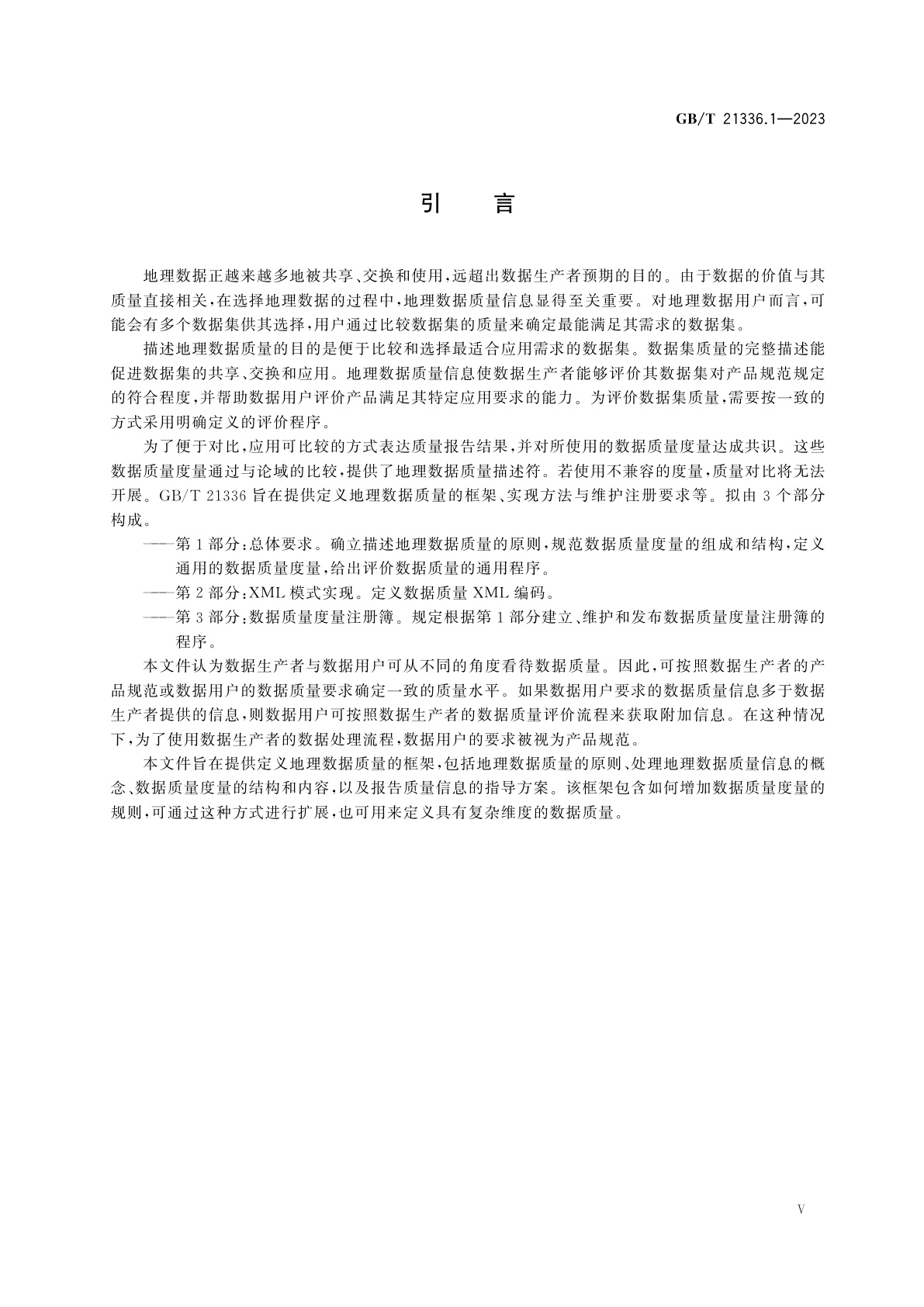 GB/T 21336.1-2023 地理信息　数据质量　第1部分：总体要求