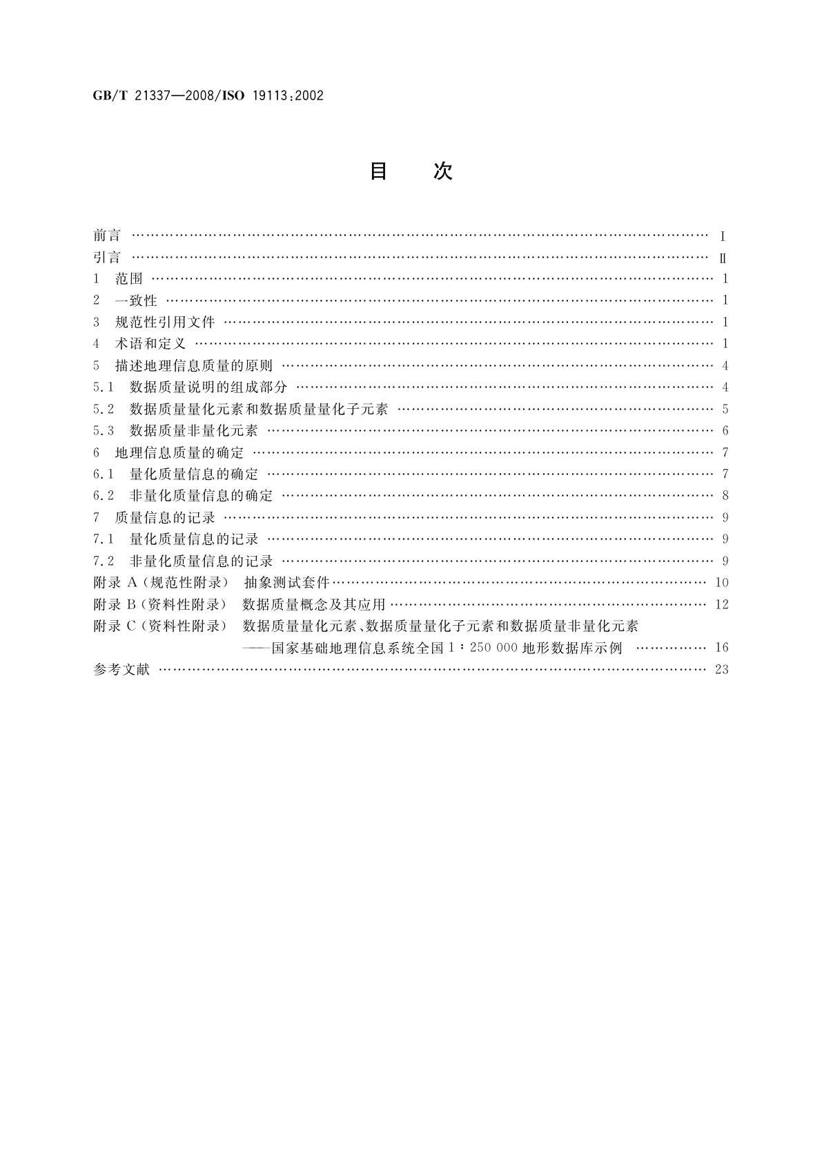 GB/T 21337-2008 地理信息　质量原则