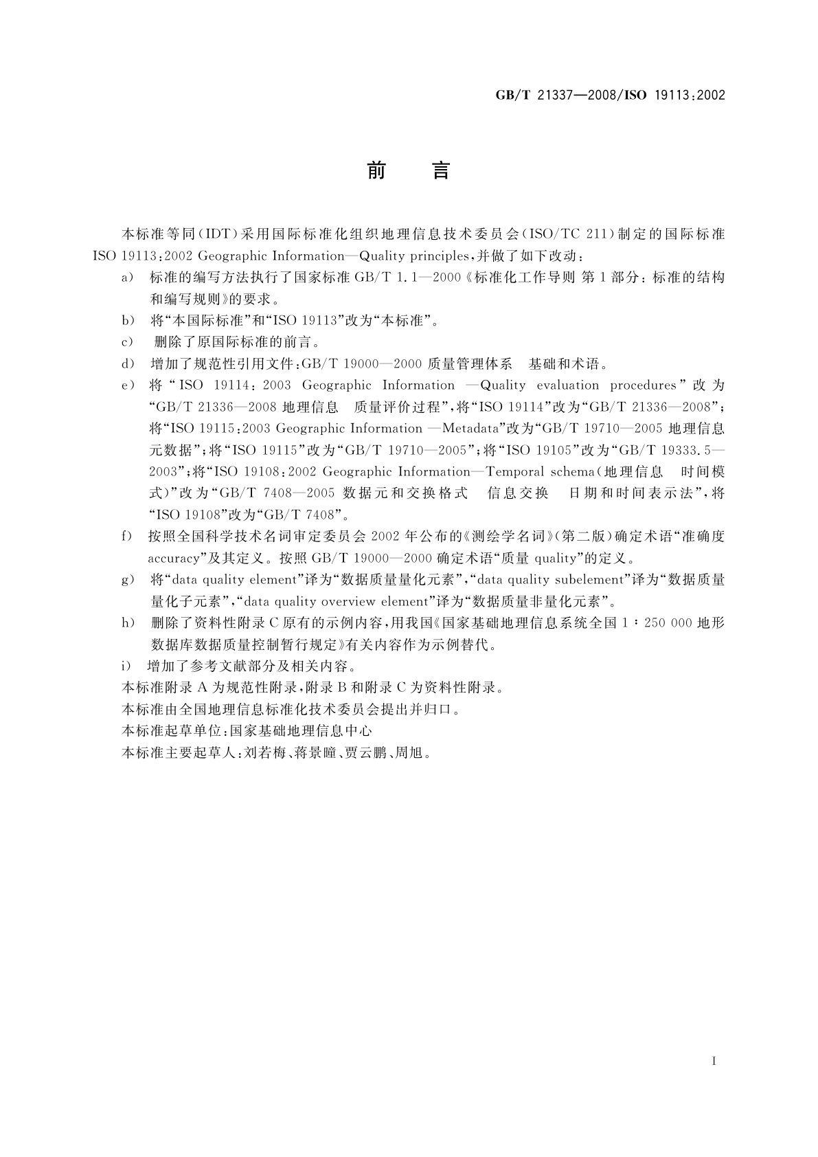 GB/T 21337-2008 地理信息　质量原则