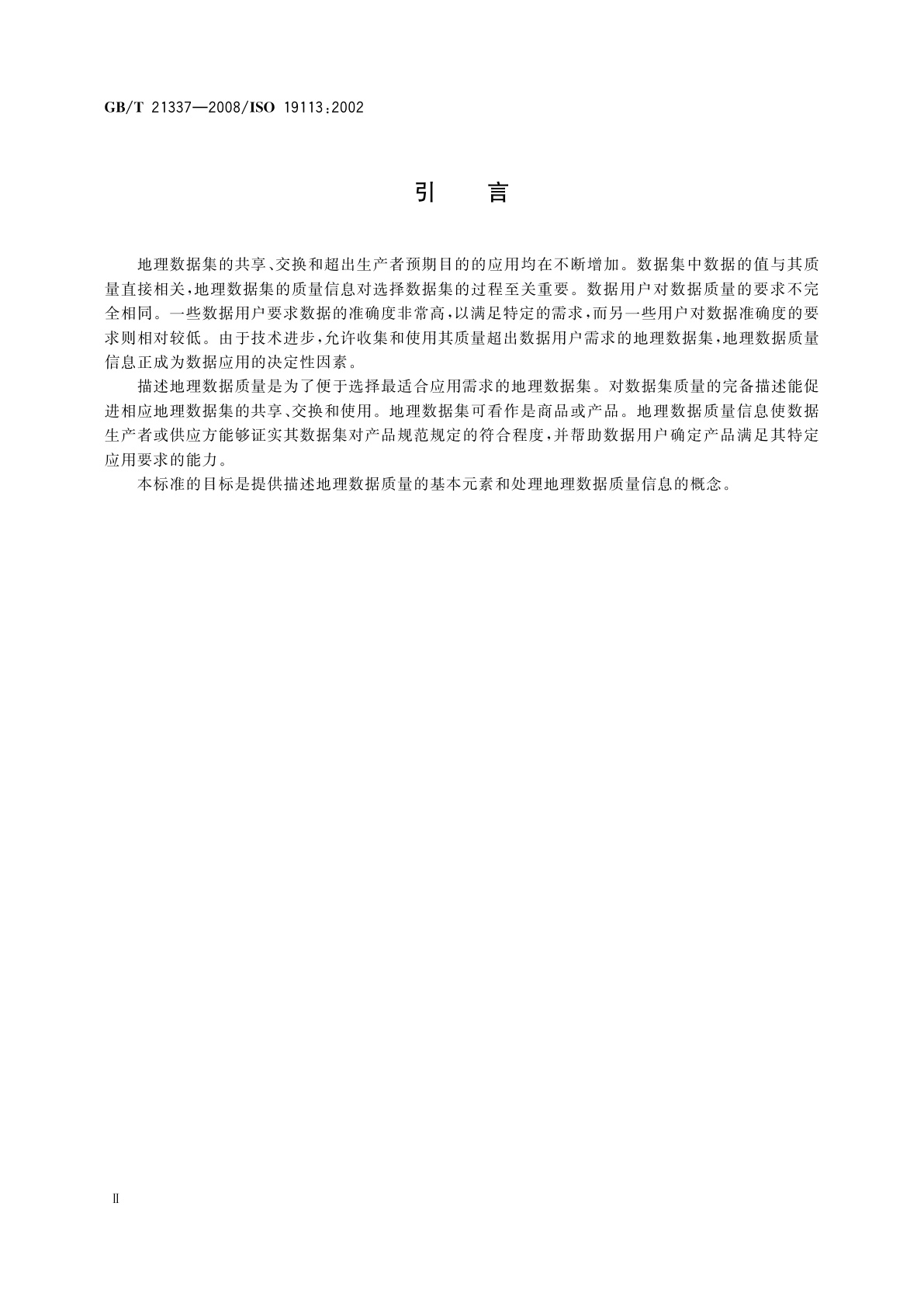 GB/T 21337-2008 地理信息　质量原则
