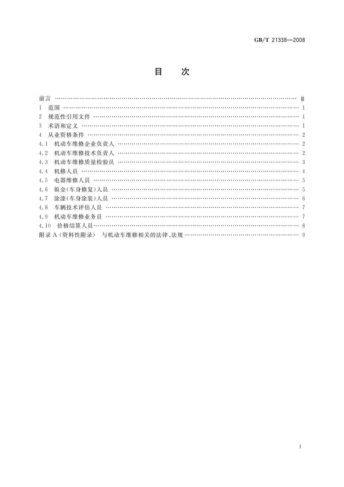 GB/T 21338-2008 机动车维修从业人员从业资格条件