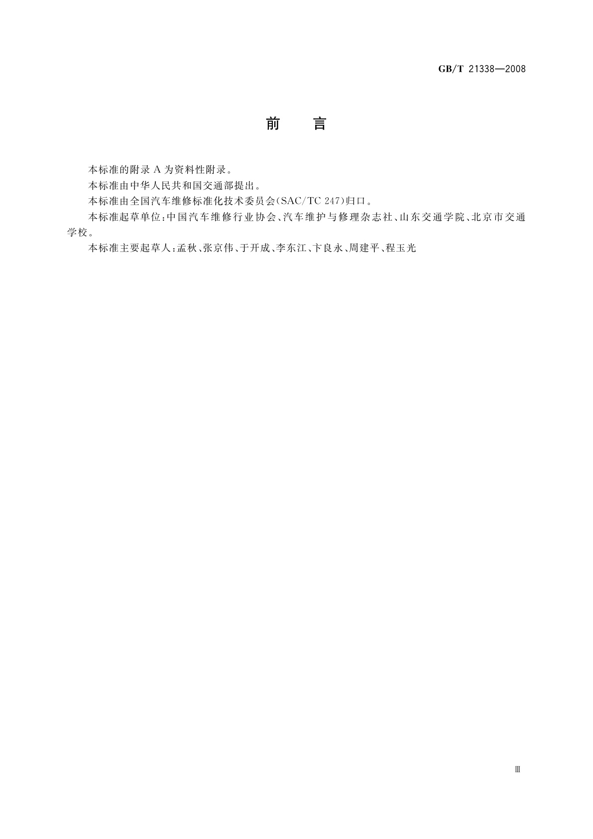 GB/T 21338-2008 机动车维修从业人员从业资格条件