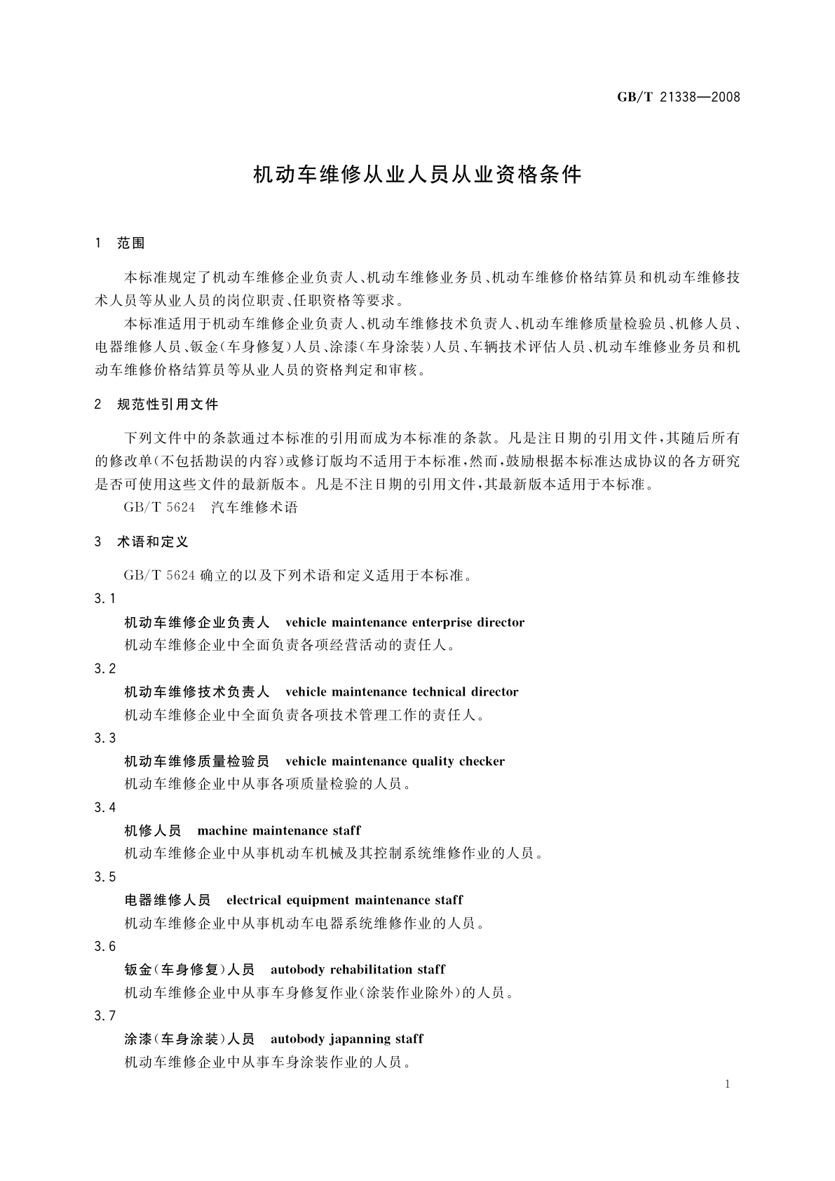 GB/T 21338-2008 机动车维修从业人员从业资格条件