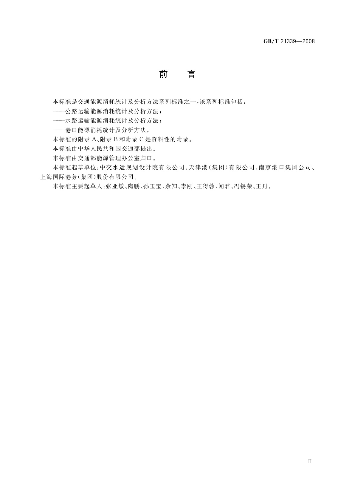 GB/T 21339-2008 港口能源消耗统计及分析方法