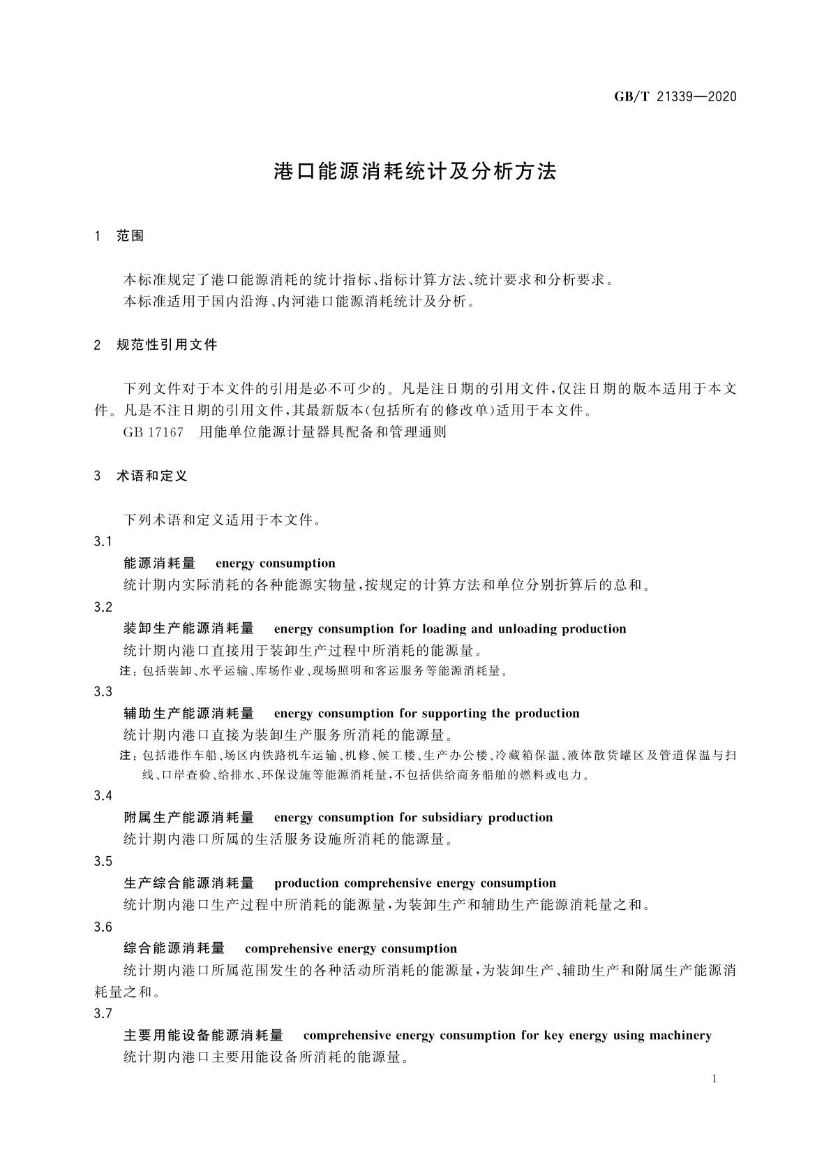 GB/T 21339-2020 港口能源消耗统计及分析方法