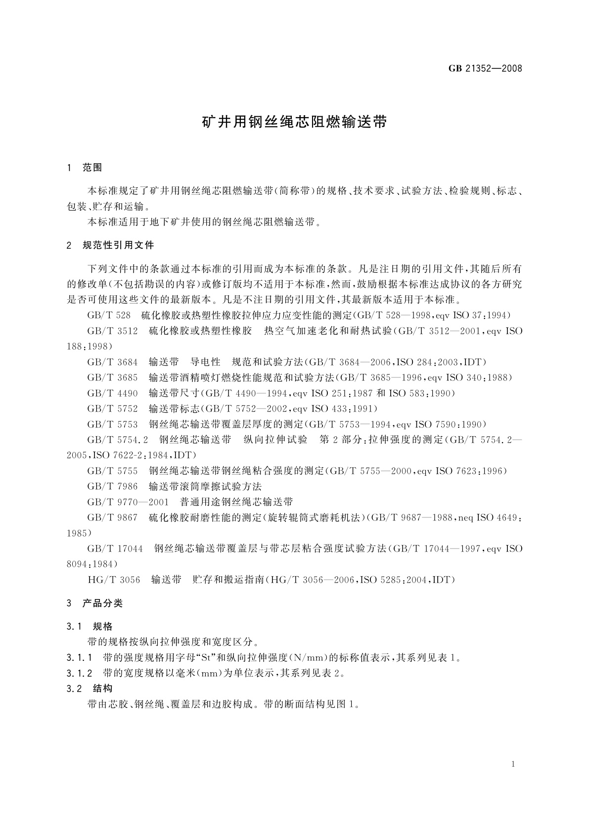 GB/T 21352-2008 矿井用钢丝绳芯阻燃输送带