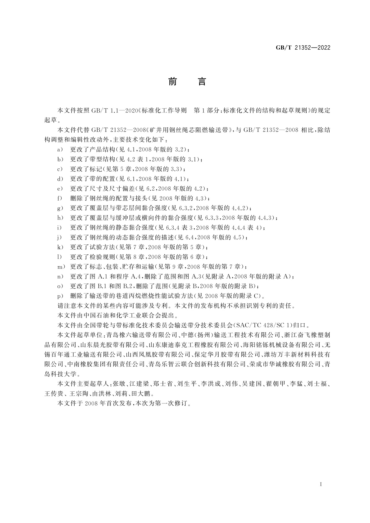 GB/T 21352-2022 地下矿井用钢丝绳芯阻燃输送带