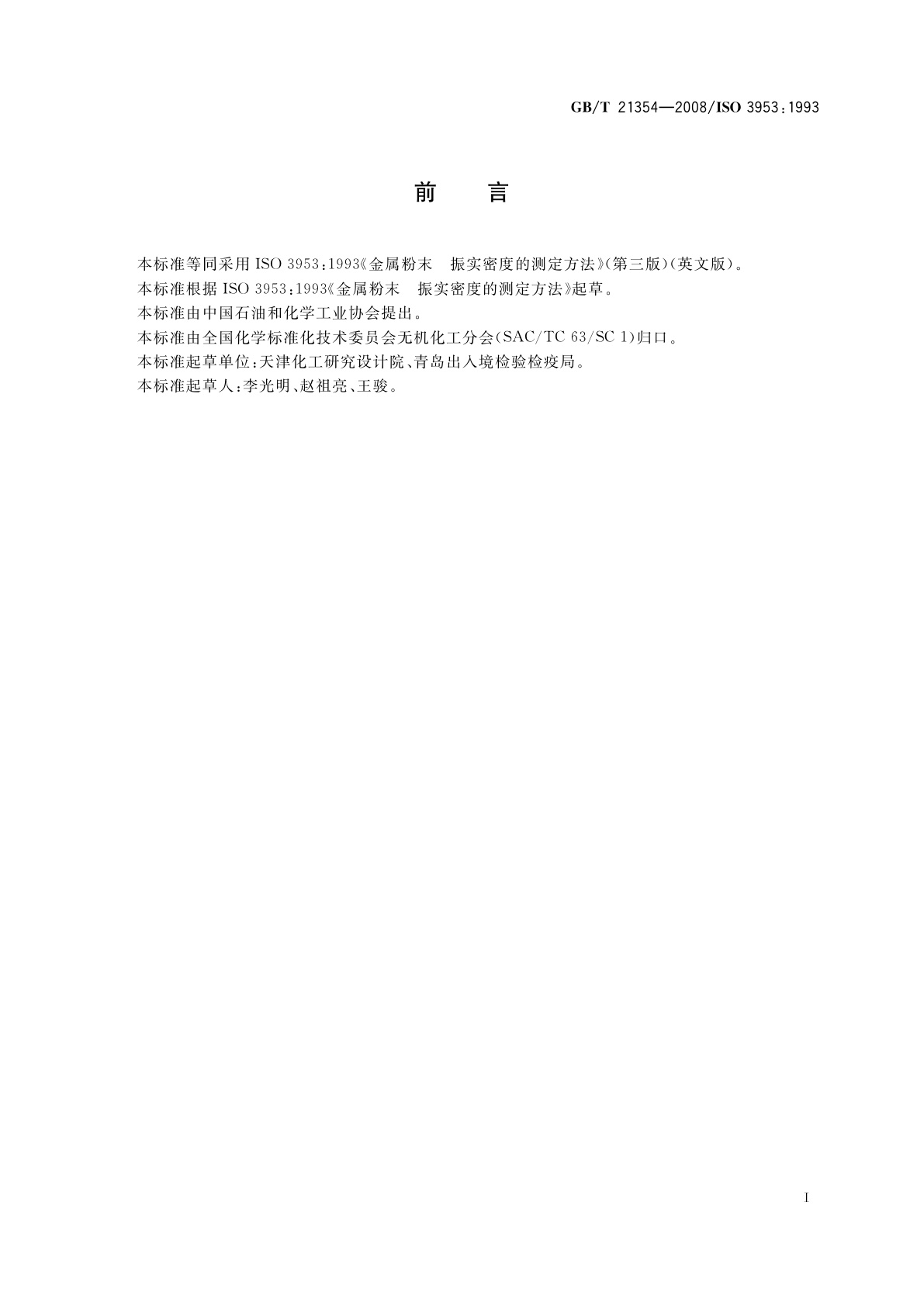 GB/T 21354-2008 粉末产品　振实密度测定通用方法