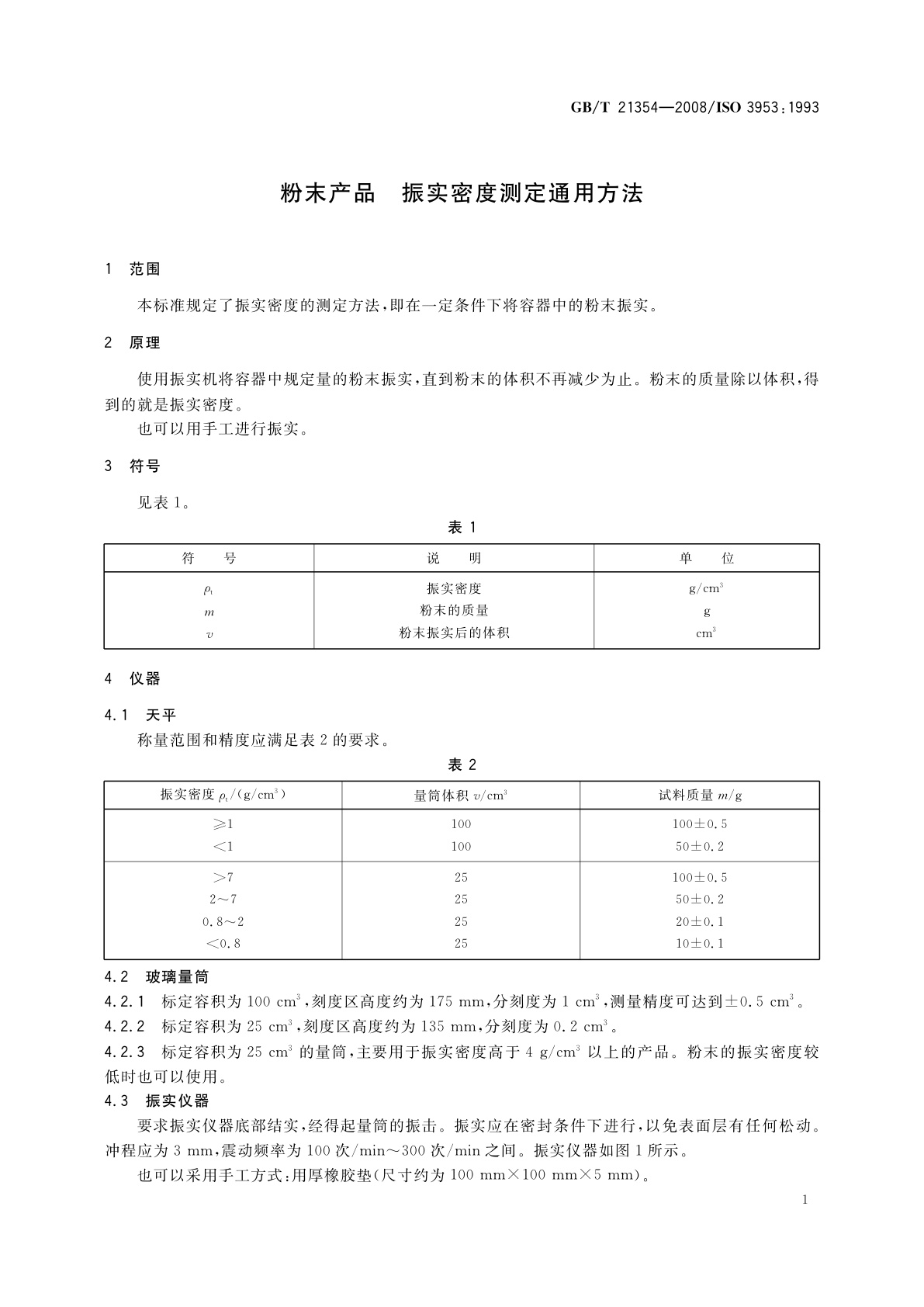GB/T 21354-2008 粉末产品　振实密度测定通用方法