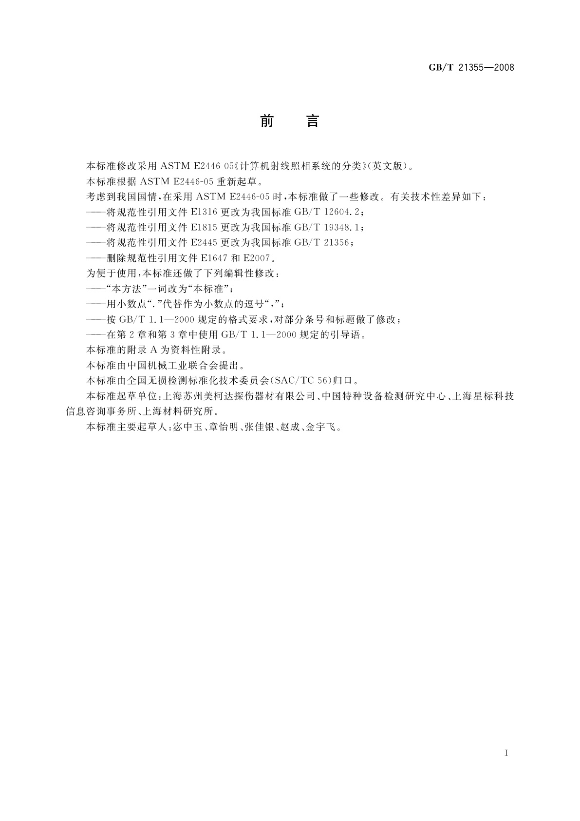 GB/T 21355-2008 无损检测　计算机射线照相系统的分类